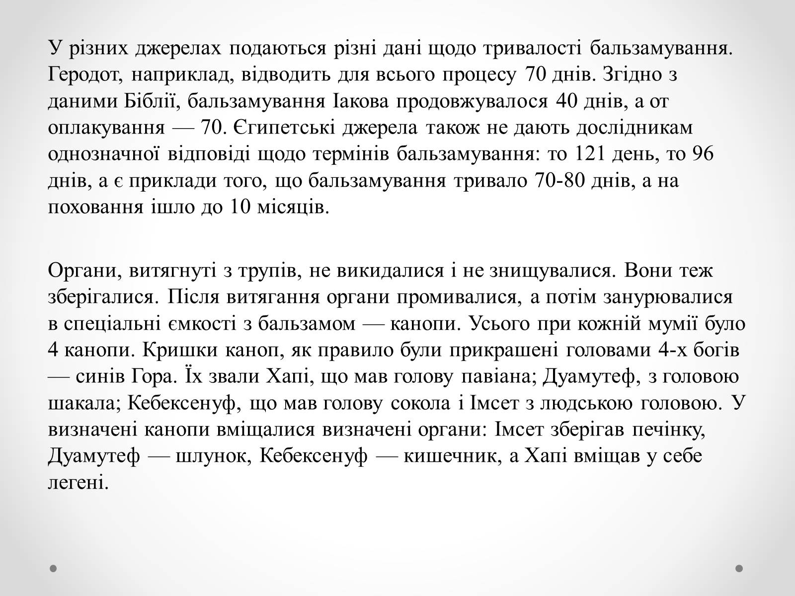 Презентація на тему «Муміфікація» - Слайд #11 Презентація на тему «Муміфікація» - Слайд #11