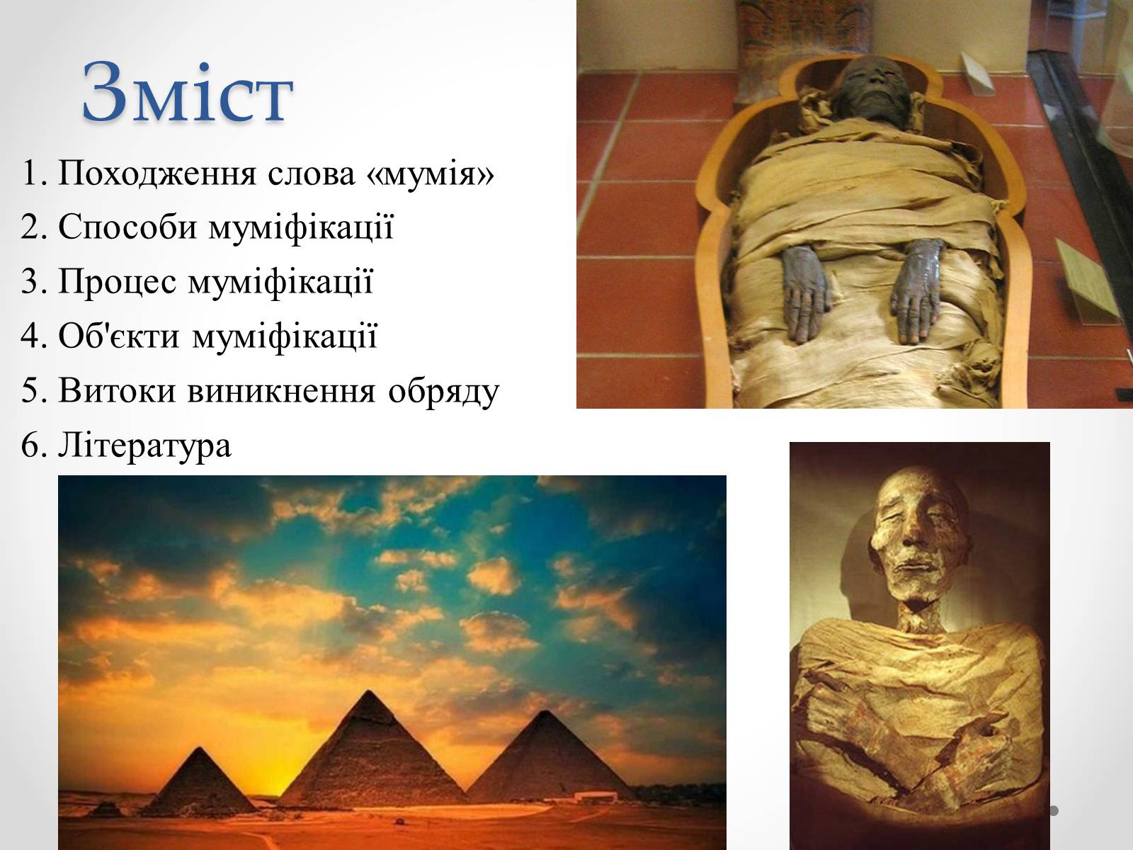 Презентація на тему «Муміфікація» - Слайд #2 Презентація на тему «Муміфікація» - Слайд #2
