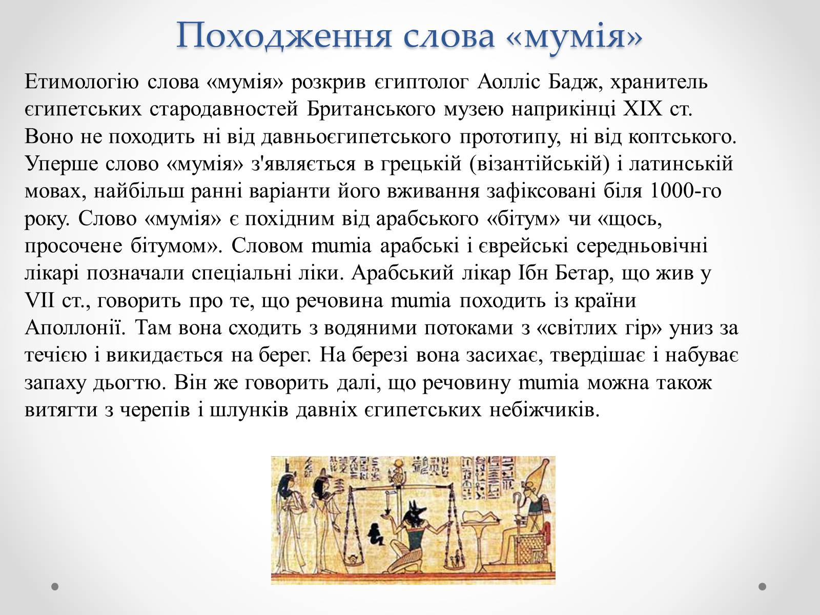 Презентація на тему «Муміфікація» - Слайд #4 Презентація на тему «Муміфікація» - Слайд #4