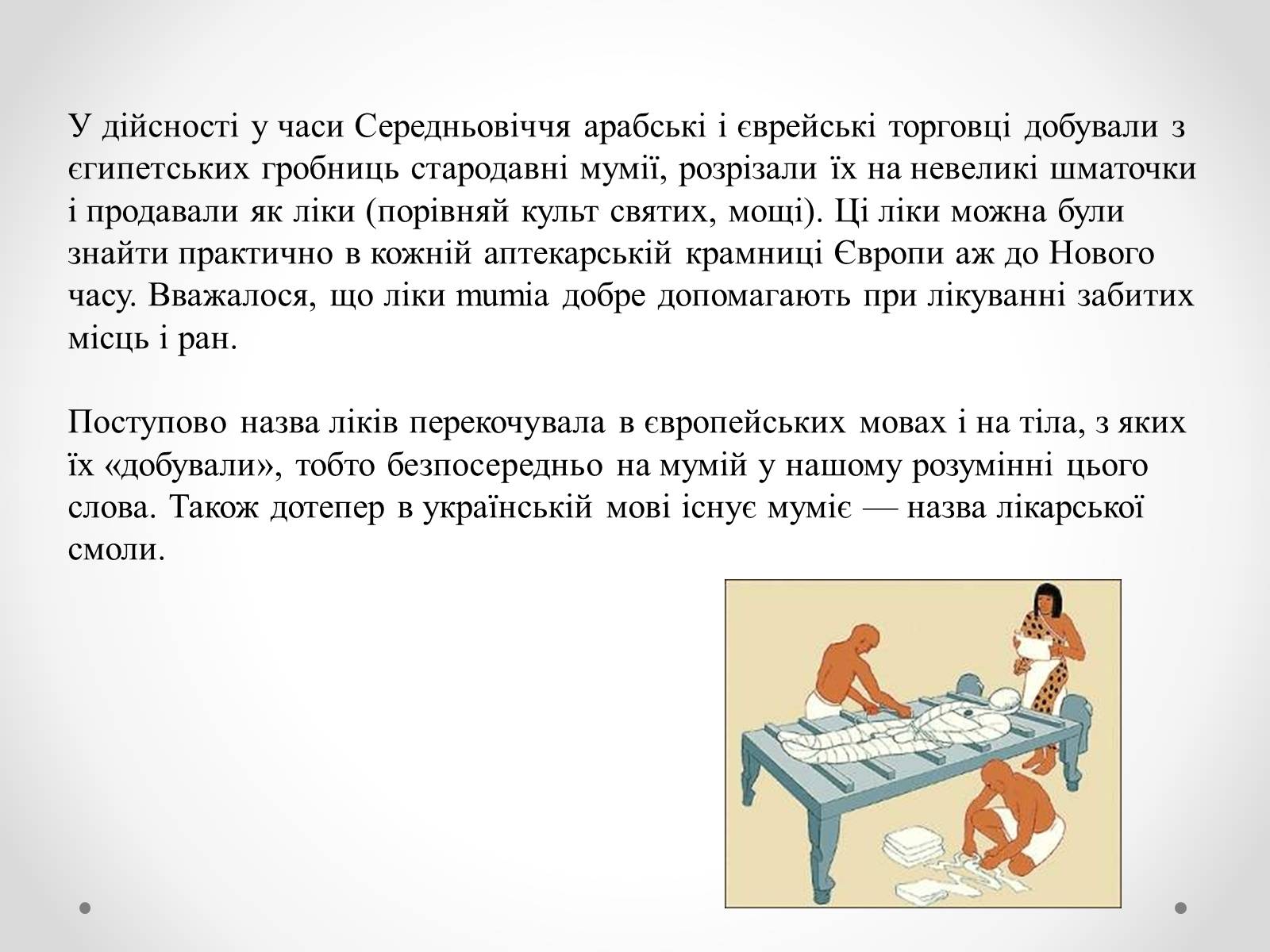 Презентація на тему «Муміфікація» - Слайд #5 Презентація на тему «Муміфікація» - Слайд #5