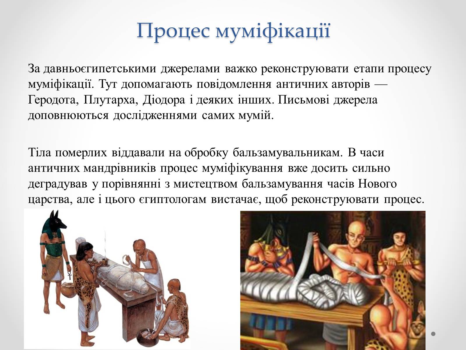 Презентація на тему «Муміфікація» - Слайд #8 Презентація на тему «Муміфікація» - Слайд #8