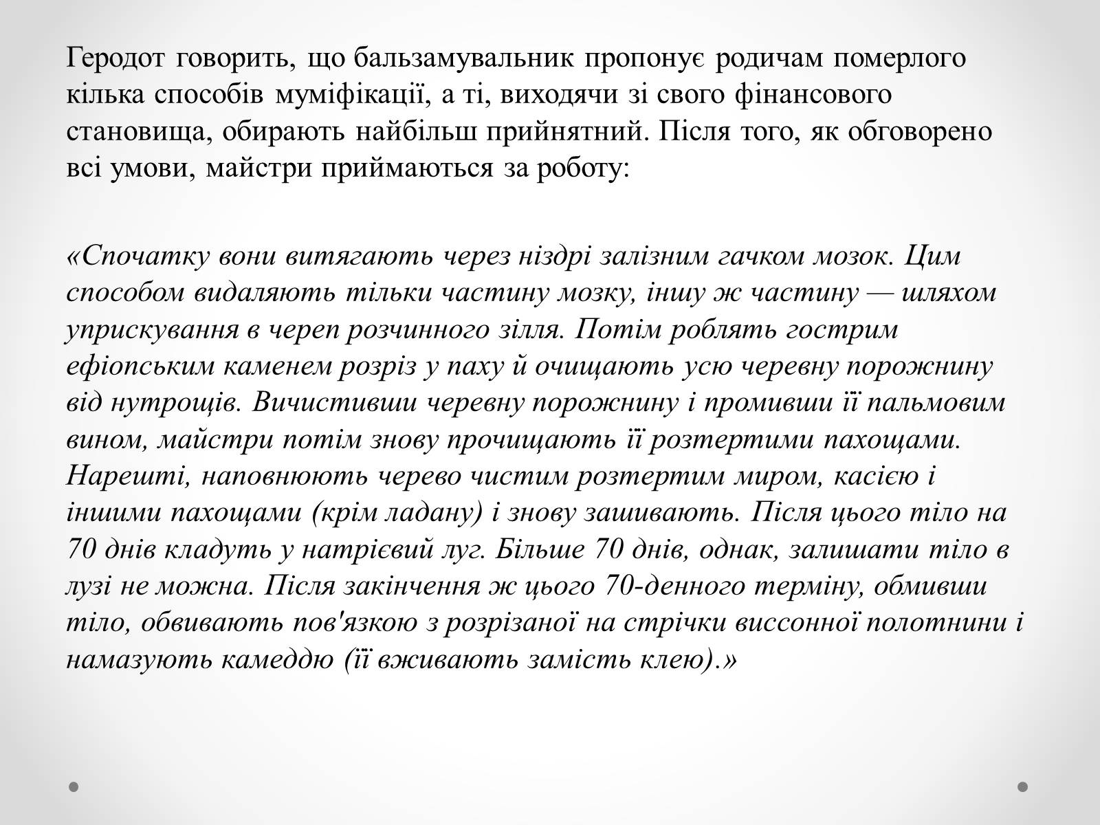 Презентація на тему «Муміфікація» - Слайд #9 Презентація на тему «Муміфікація» - Слайд #9