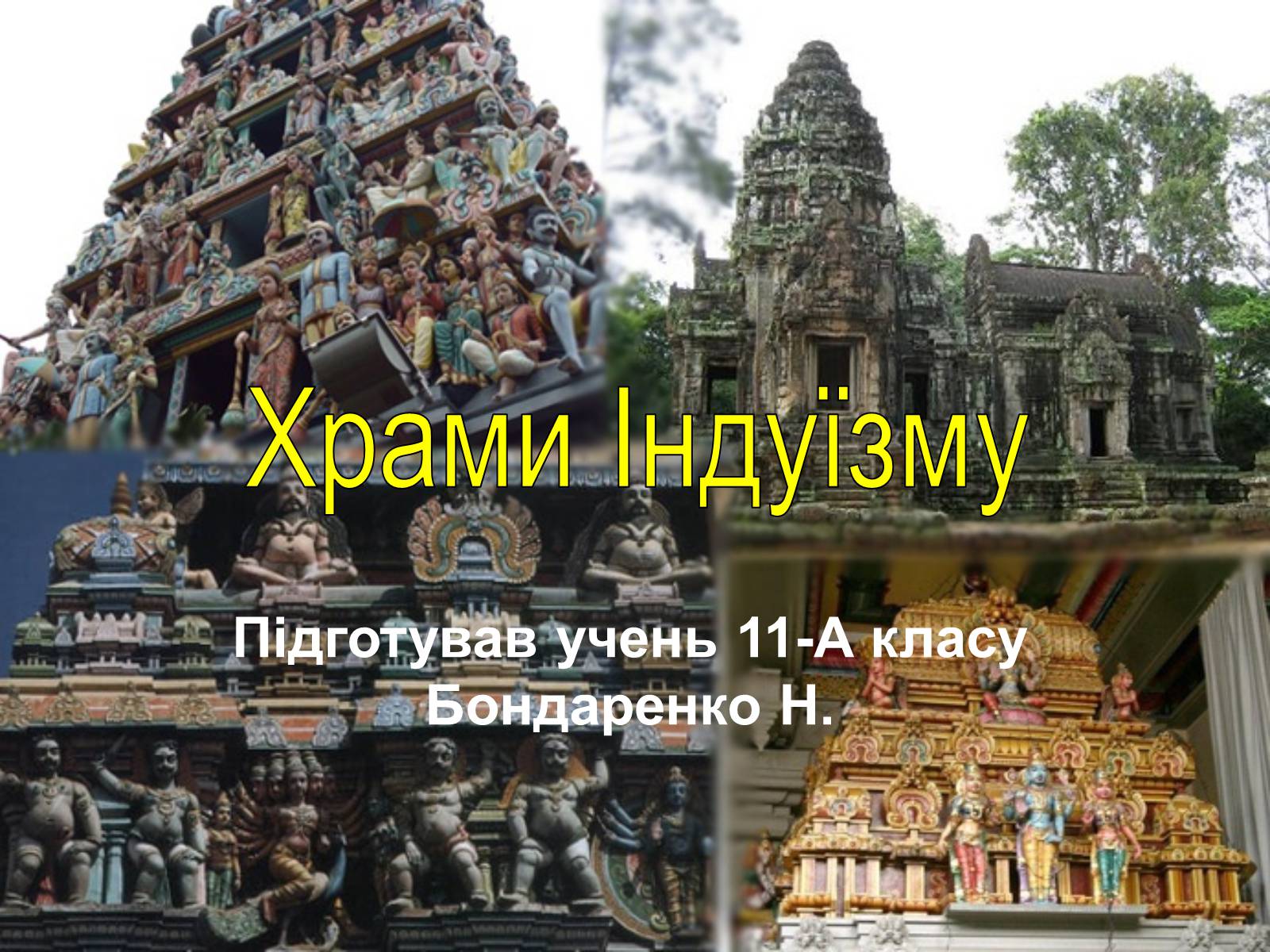 Презентація на тему «Храми Індуїзму» - Слайд #1 Презентація на тему «Храми Індуїзму» - Слайд #1