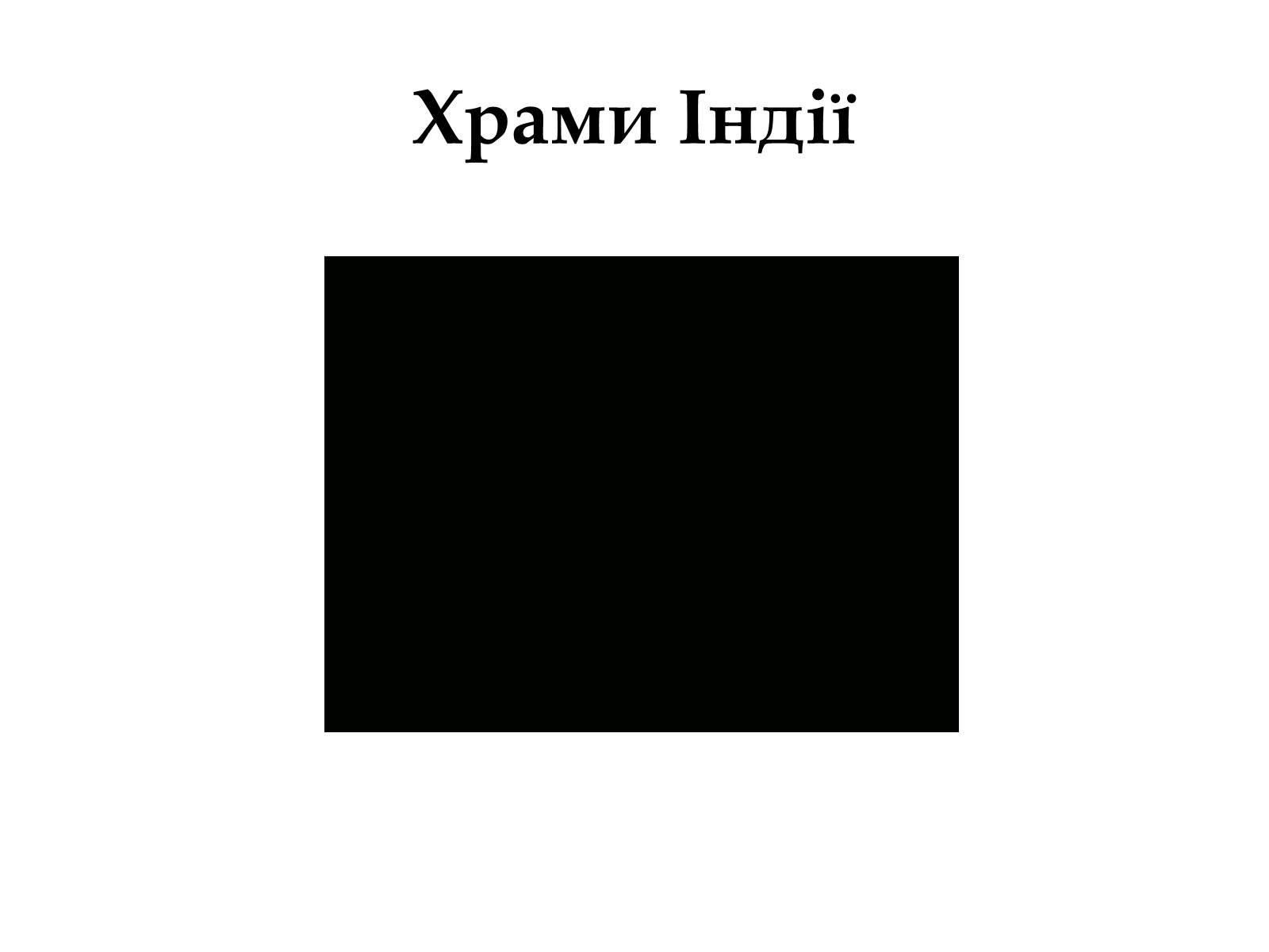Презентація на тему «Храми Індуїзму» - Слайд #19 Презентація на тему «Храми Індуїзму» - Слайд #19