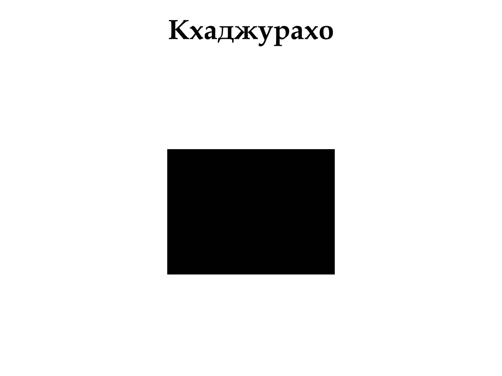 Презентація на тему «Храми Індуїзму» - Слайд #20 Презентація на тему «Храми Індуїзму» - Слайд #20