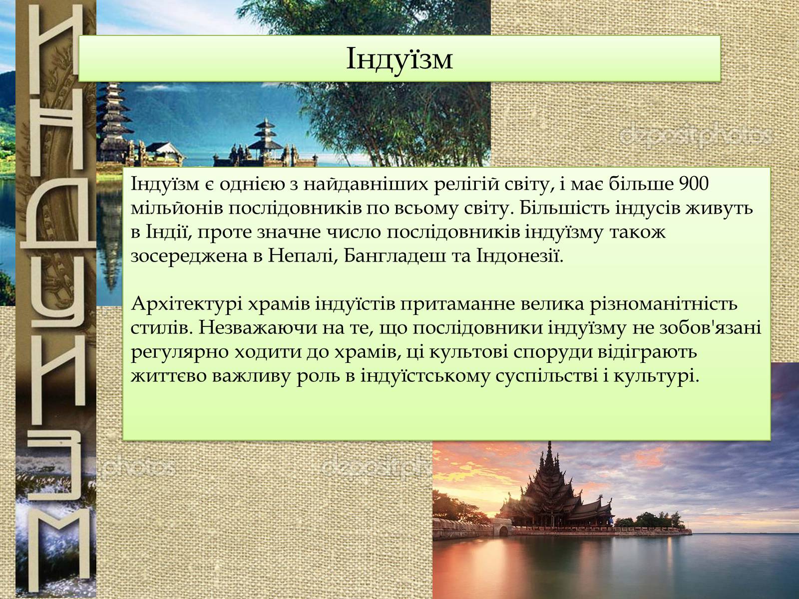 Презентація на тему «Храми Індуїзму» - Слайд #3 Презентація на тему «Храми Індуїзму» - Слайд #3