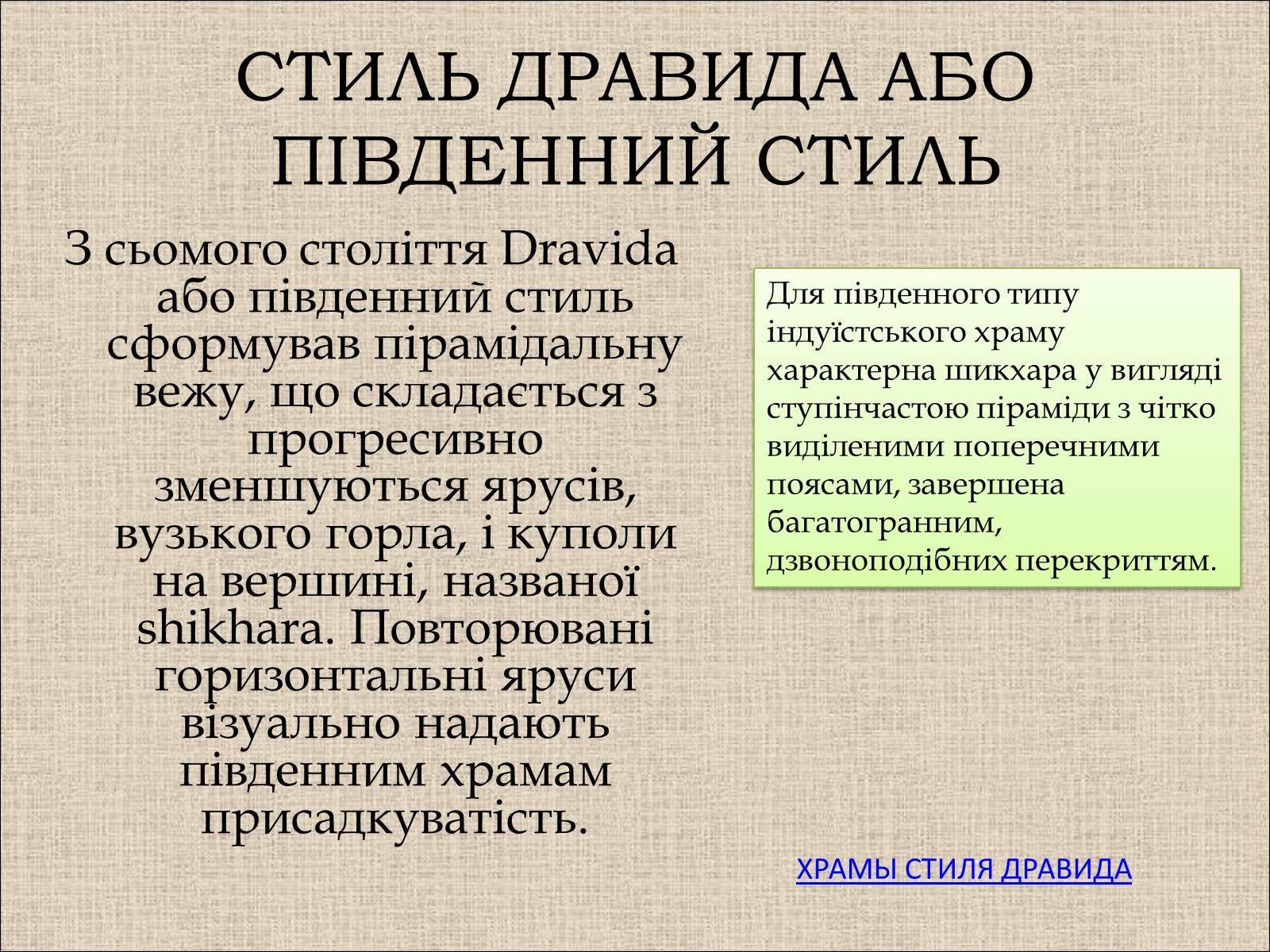 Презентація на тему «Храми Індуїзму» - Слайд #7 Презентація на тему «Храми Індуїзму» - Слайд #7