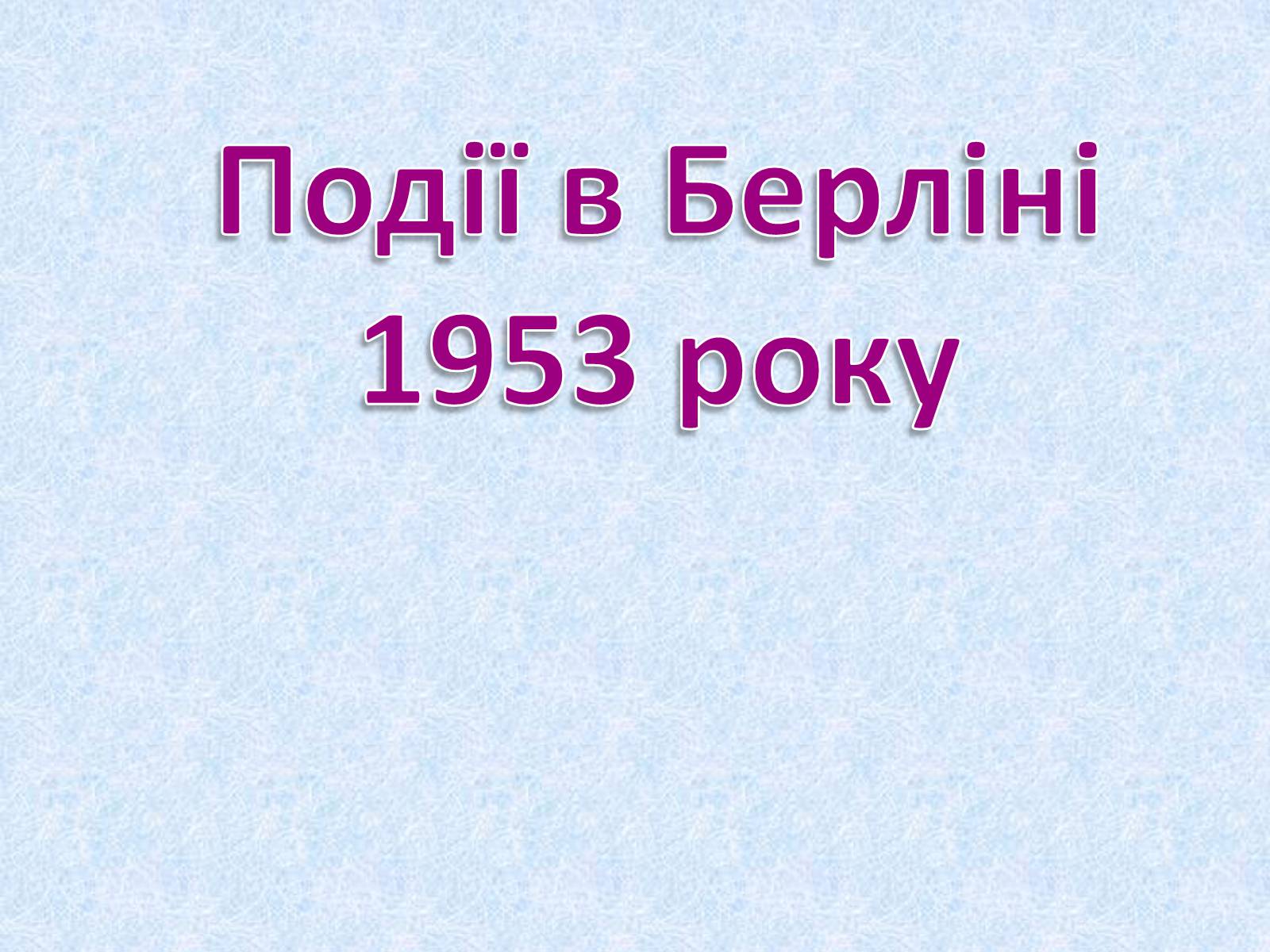 Презентація на тему «Події в Берліні 1953 року» - Слайд #1 Презентація на тему «Події в Берліні 1953 року» - Слайд #1