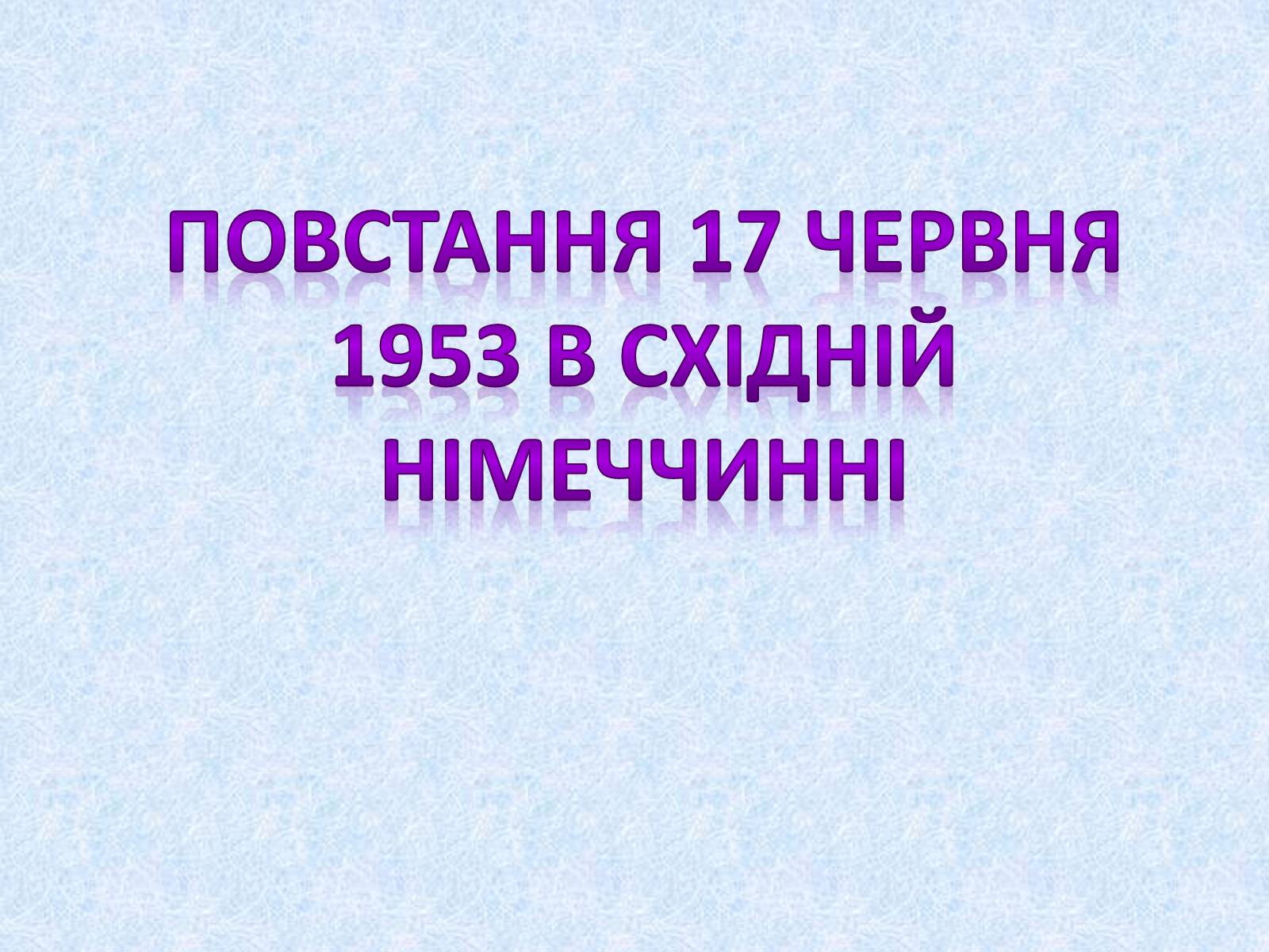 Презентація на тему «Події в Берліні 1953 року» - Слайд #2 Презентація на тему «Події в Берліні 1953 року» - Слайд #2