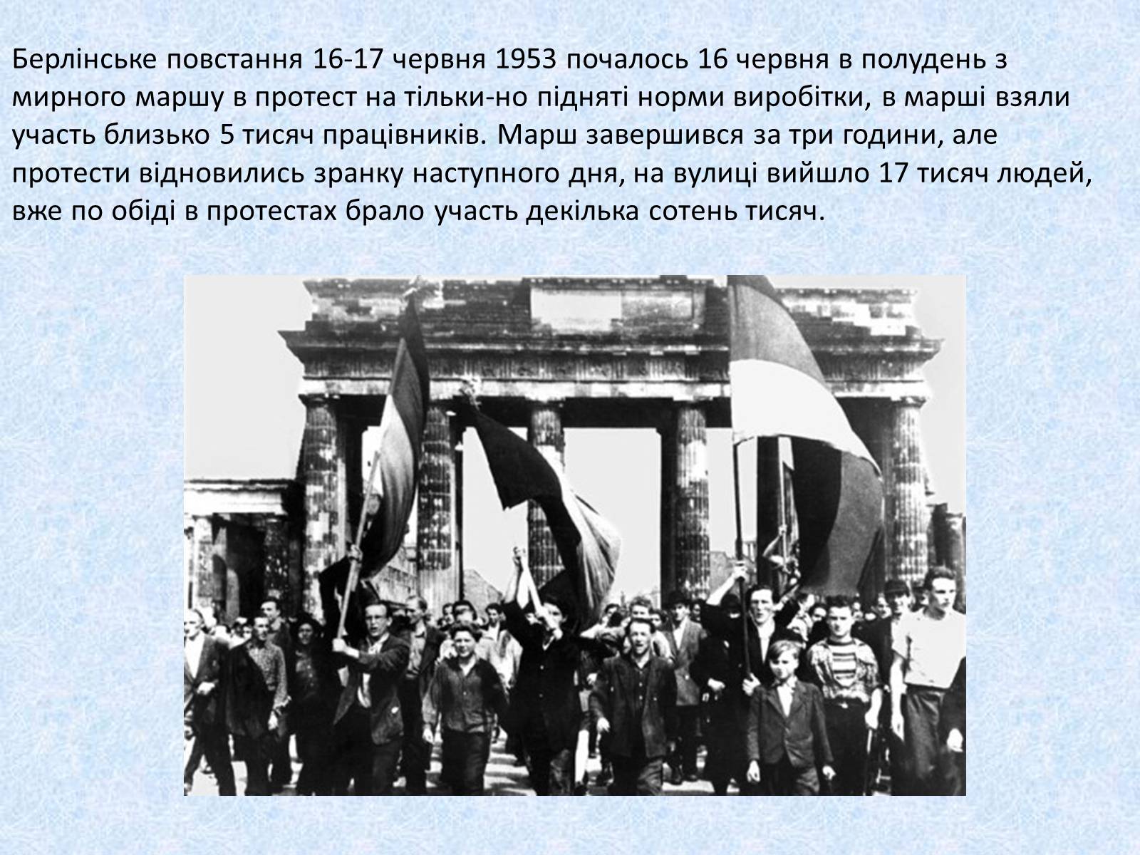 Презентація на тему «Події в Берліні 1953 року» - Слайд #5 Презентація на тему «Події в Берліні 1953 року» - Слайд #5