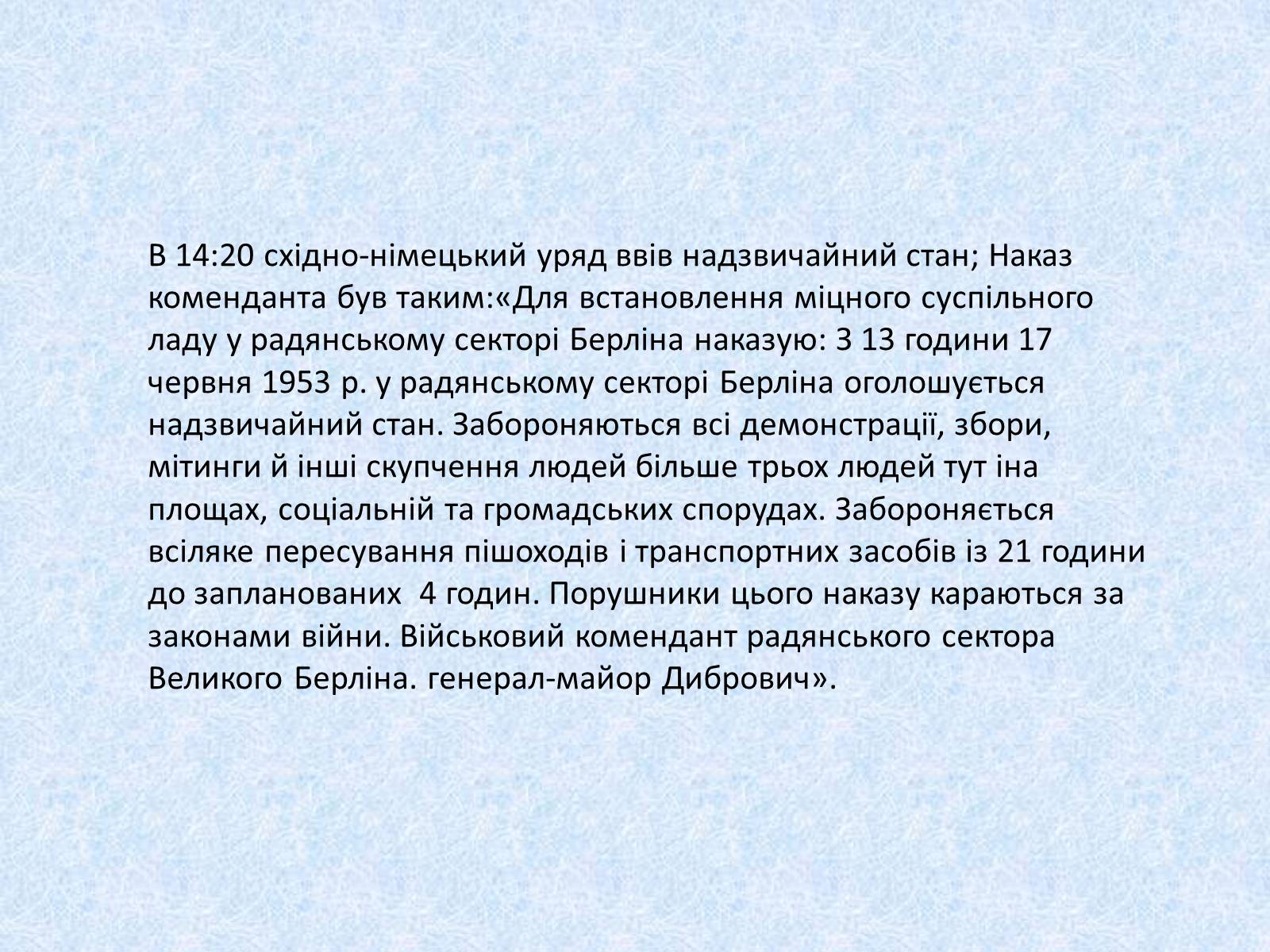 Презентація на тему «Події в Берліні 1953 року» - Слайд #7 Презентація на тему «Події в Берліні 1953 року» - Слайд #7