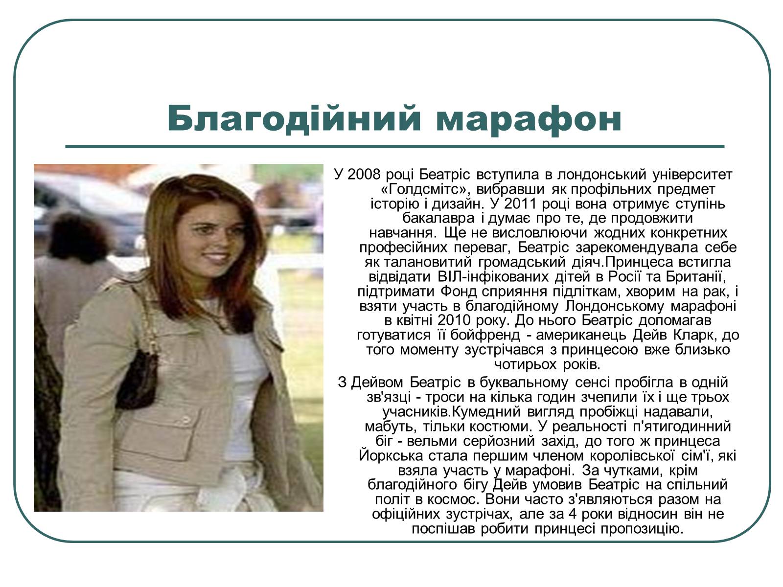 Презентація на тему «Принцеса Беатриса Єлизавета Марія Йоркська» - Слайд #5 Презентація на тему «Принцеса Беатриса Єлизавета Марія Йоркська» - Слайд #5