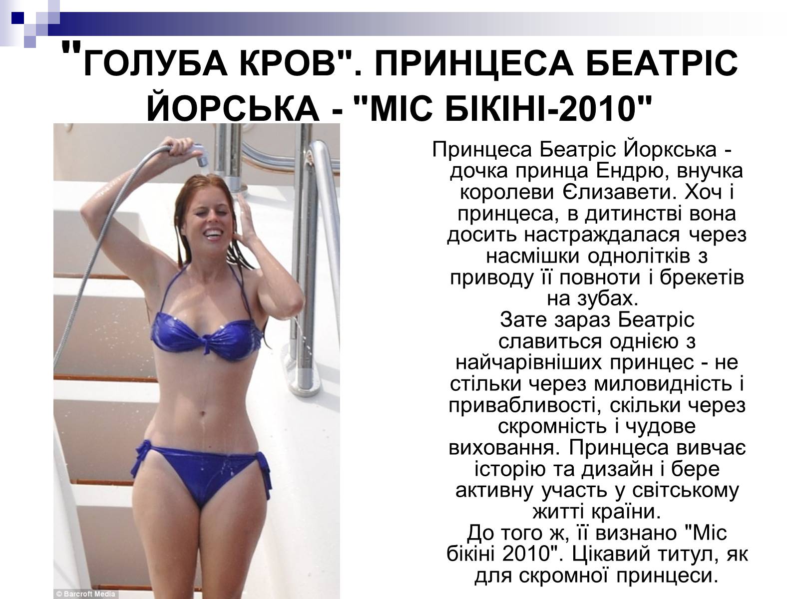 Презентація на тему «Принцеса Беатриса Єлизавета Марія Йоркська» - Слайд #8 Презентація на тему «Принцеса Беатриса Єлизавета Марія Йоркська» - Слайд #8