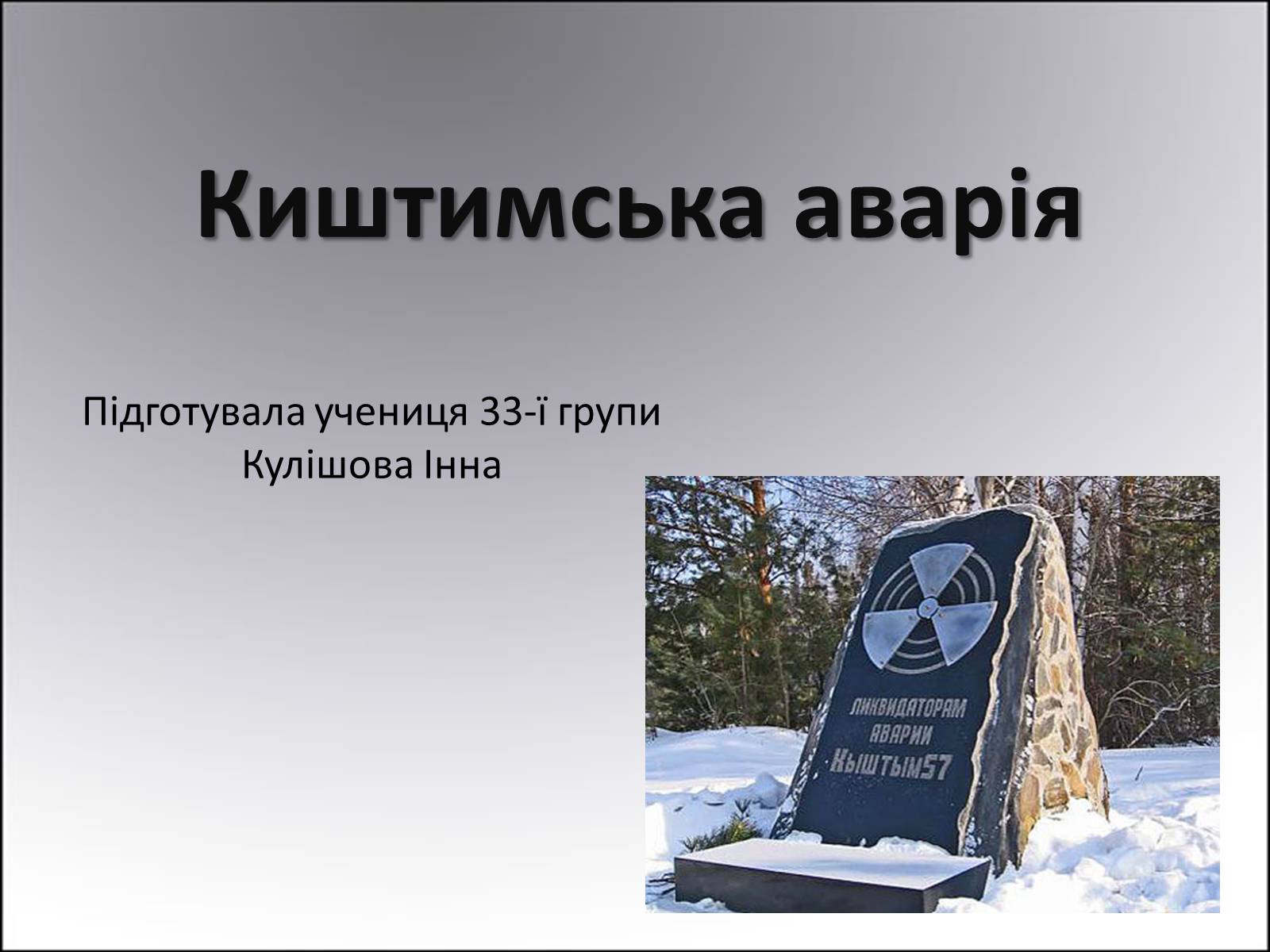 Презентація на тему «Киштимська аварія» - Слайд #1 Презентація на тему «Киштимська аварія» - Слайд #1