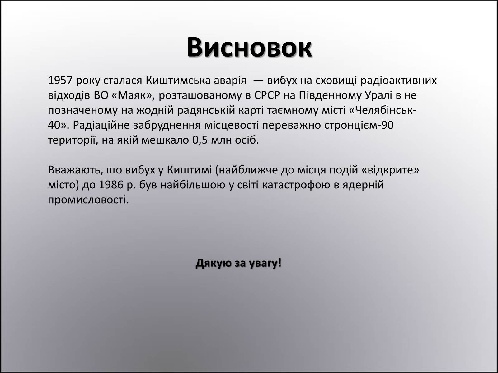 Презентація на тему «Киштимська аварія» - Слайд #10 Презентація на тему «Киштимська аварія» - Слайд #10