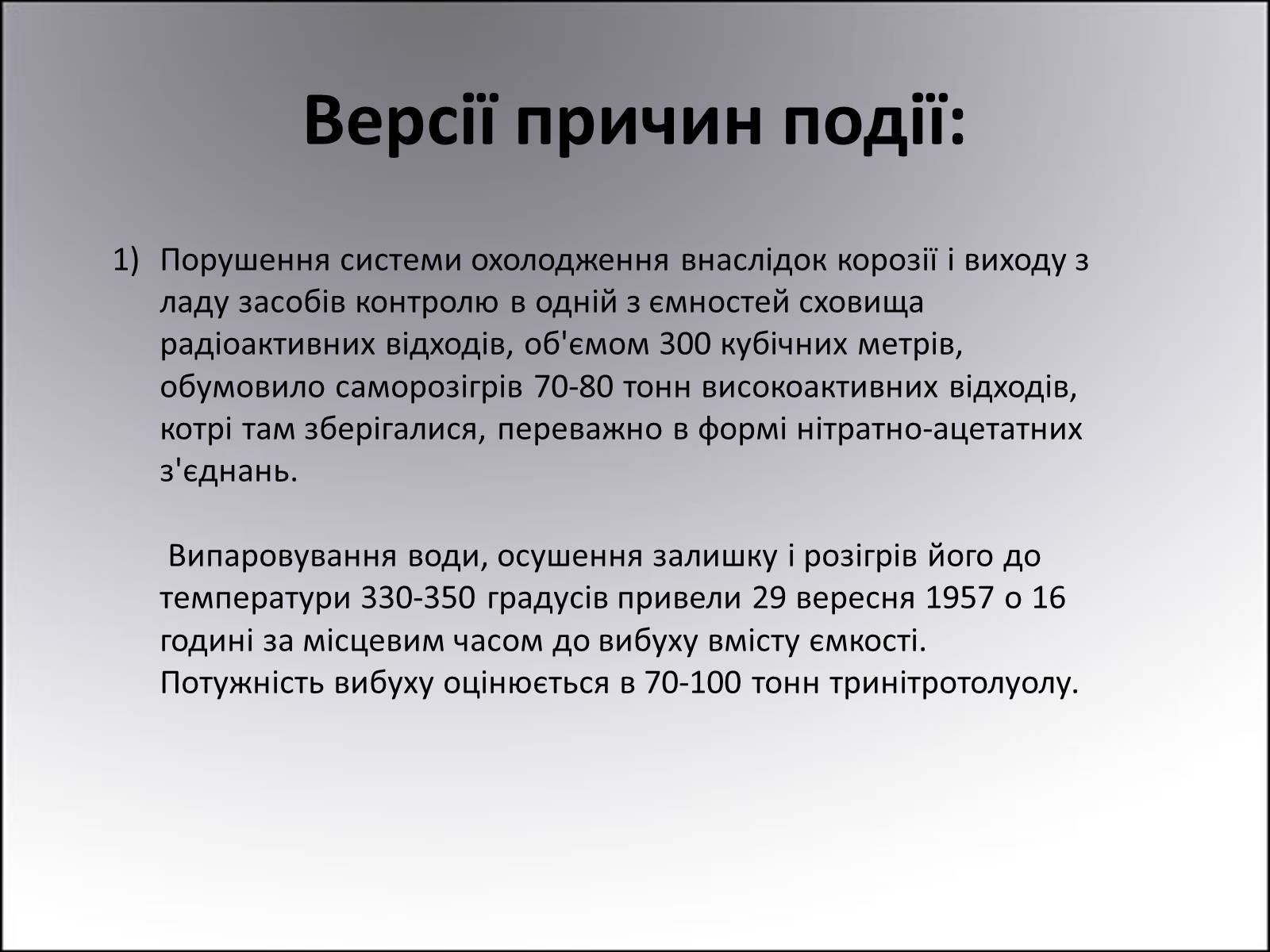 Презентація на тему «Киштимська аварія» - Слайд #6 Презентація на тему «Киштимська аварія» - Слайд #6