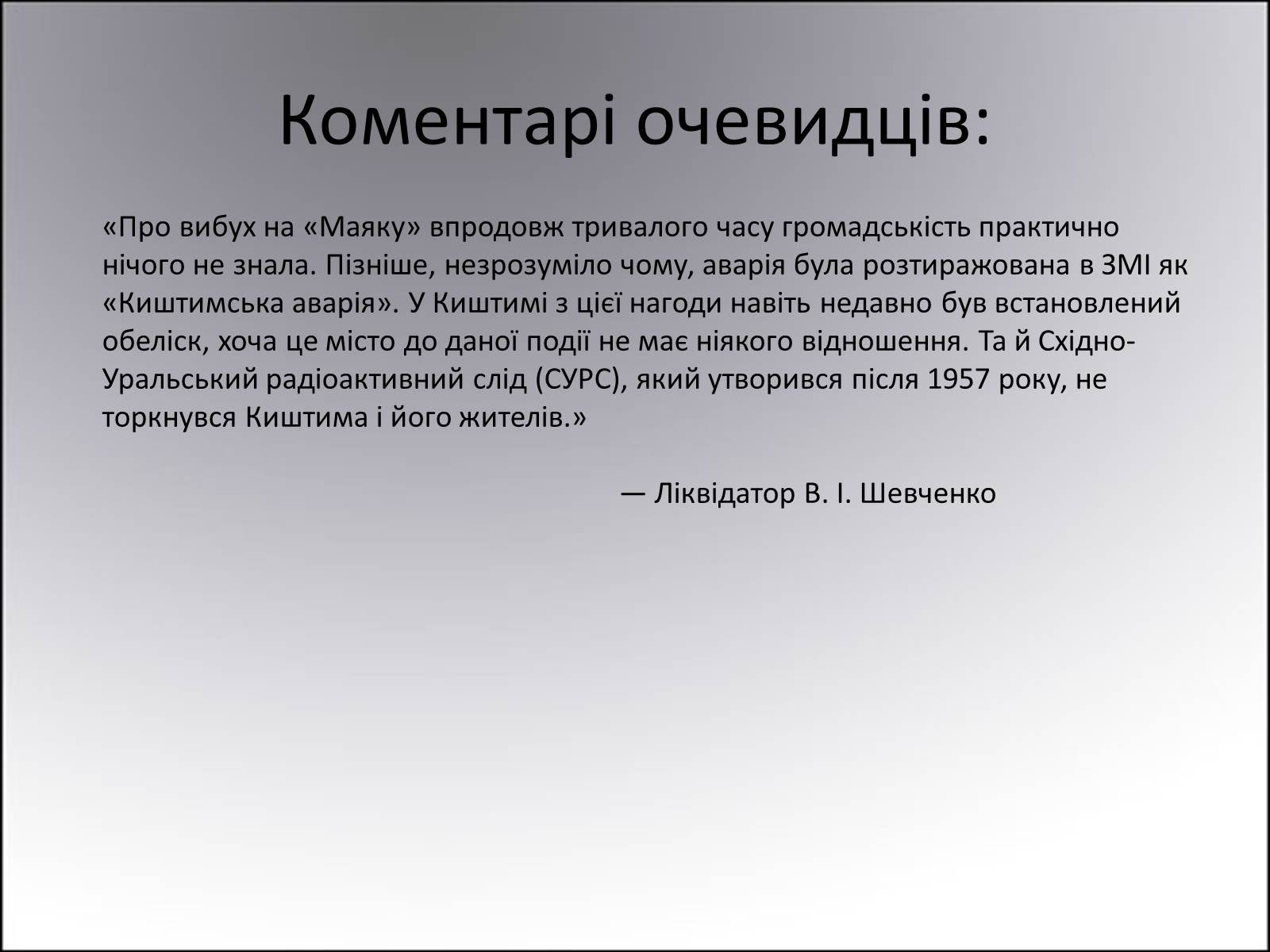 Презентація на тему «Киштимська аварія» - Слайд #9 Презентація на тему «Киштимська аварія» - Слайд #9