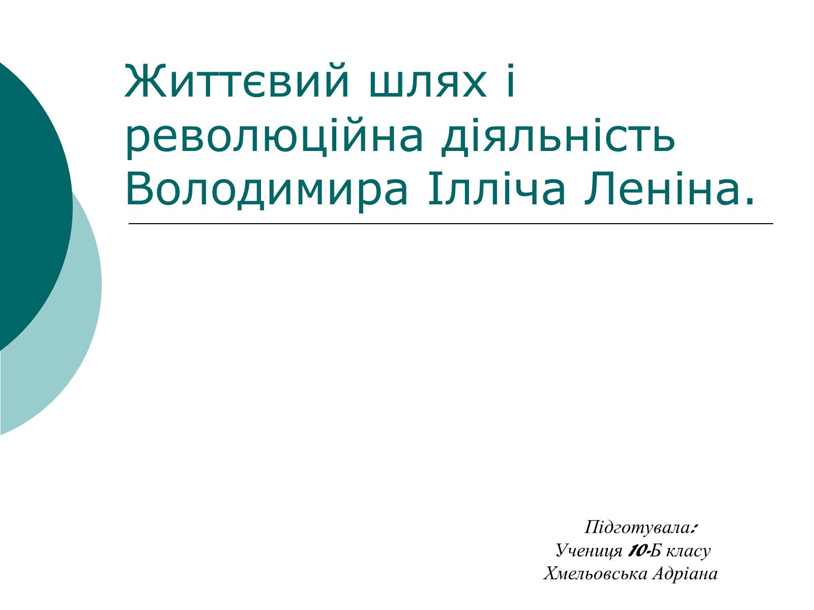 Презентація на тему «Життєвий шлях і революційна діяльність Володимира Ілліча Леніна» - Слайд #1 Презентація на тему «Життєвий шлях і революційна діяльність Володимира Ілліча Леніна» - Слайд #1