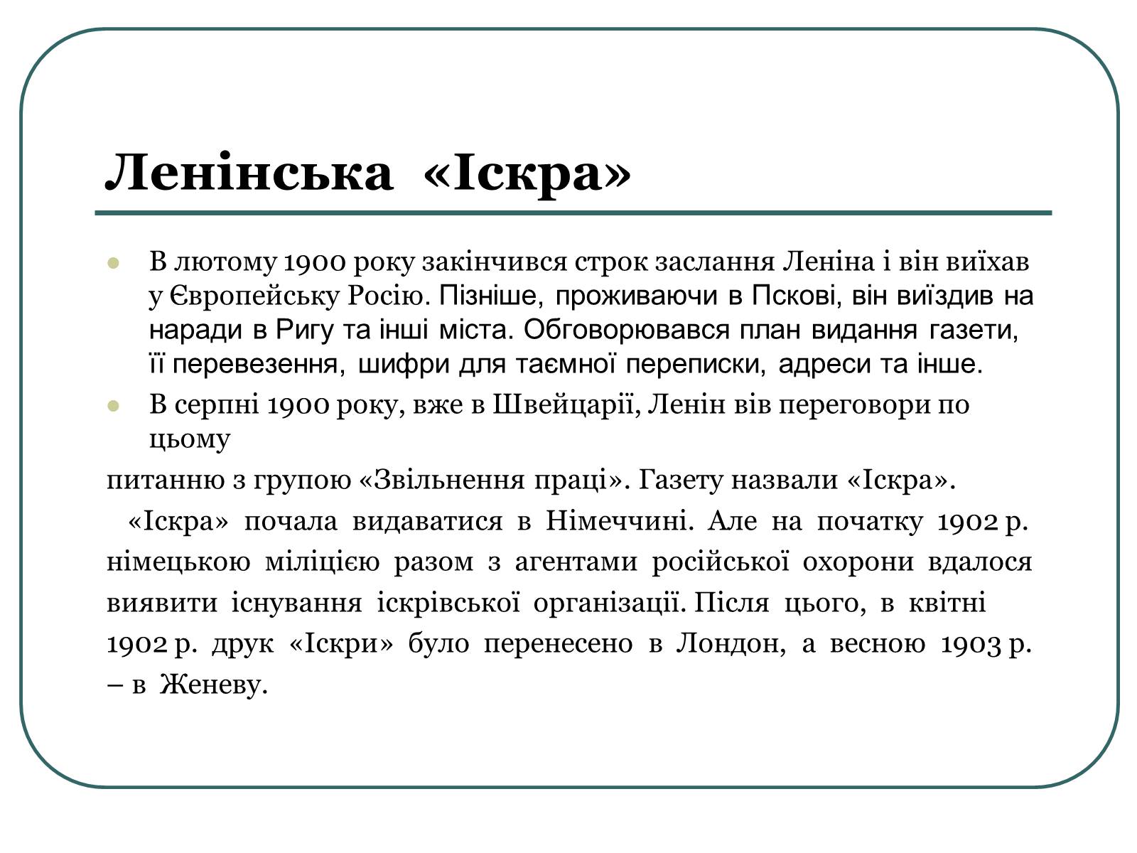 Презентація на тему «Життєвий шлях і революційна діяльність Володимира Ілліча Леніна» - Слайд #11 Презентація на тему «Життєвий шлях і революційна діяльність Володимира Ілліча Леніна» - Слайд #11