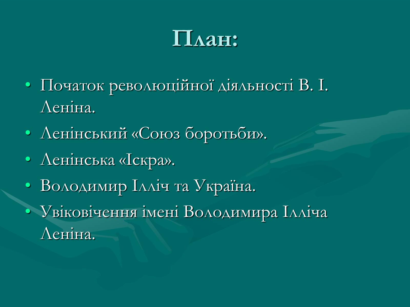 Презентація на тему «Життєвий шлях і революційна діяльність Володимира Ілліча Леніна» - Слайд #2 Презентація на тему «Життєвий шлях і революційна діяльність Володимира Ілліча Леніна» - Слайд #2