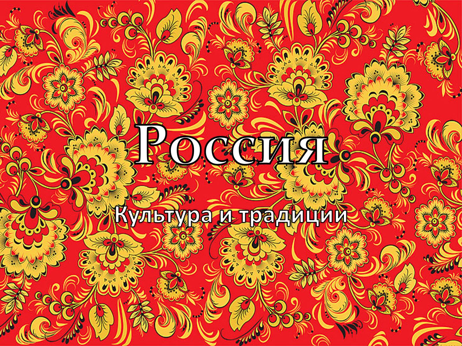 Презентація на тему «Россия» (варіант 3) - Слайд #1 Презентація на тему «Россия» (варіант 3) - Слайд #1
