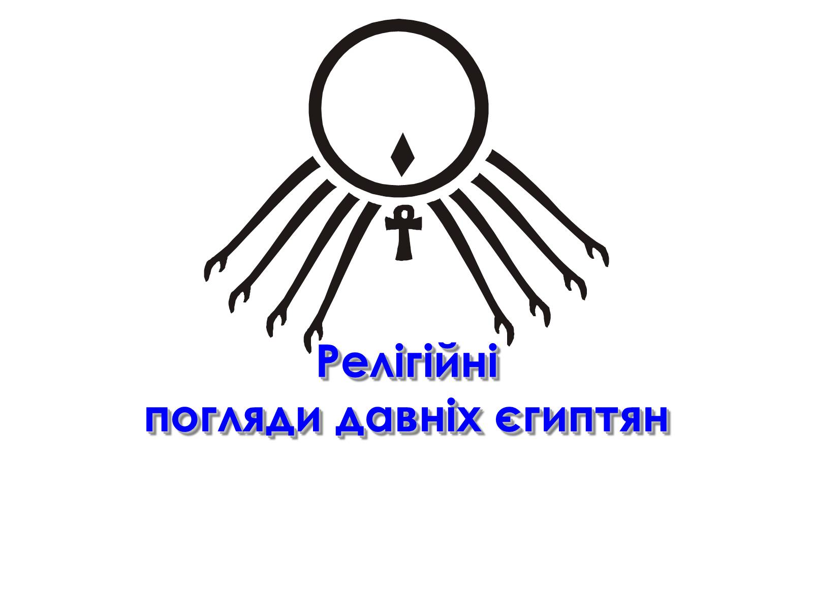 Презентація на тему «Релігійні погляди давніх єгиптян» - Слайд #1 Презентація на тему «Релігійні погляди давніх єгиптян» - Слайд #1