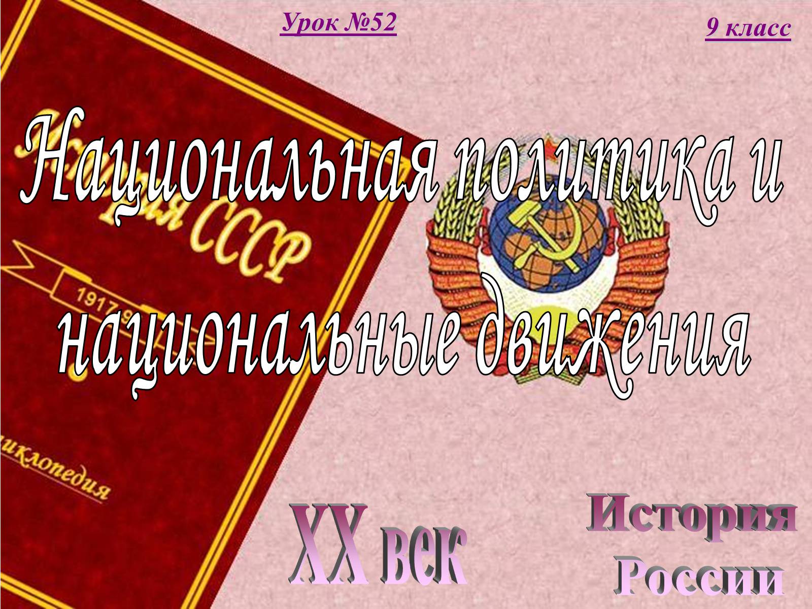 Презентація на тему «Национальная политика и национальные движения» - Слайд #1 Презентація на тему «Национальная политика и национальные движения» - Слайд #1