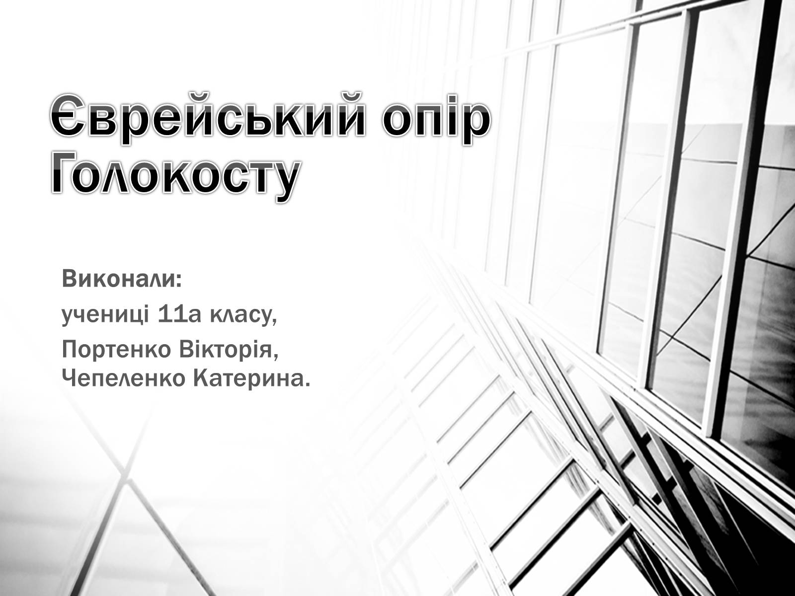 Презентація на тему «Опік Голокосту» - Слайд #1 Презентація на тему «Опік Голокосту» - Слайд #1