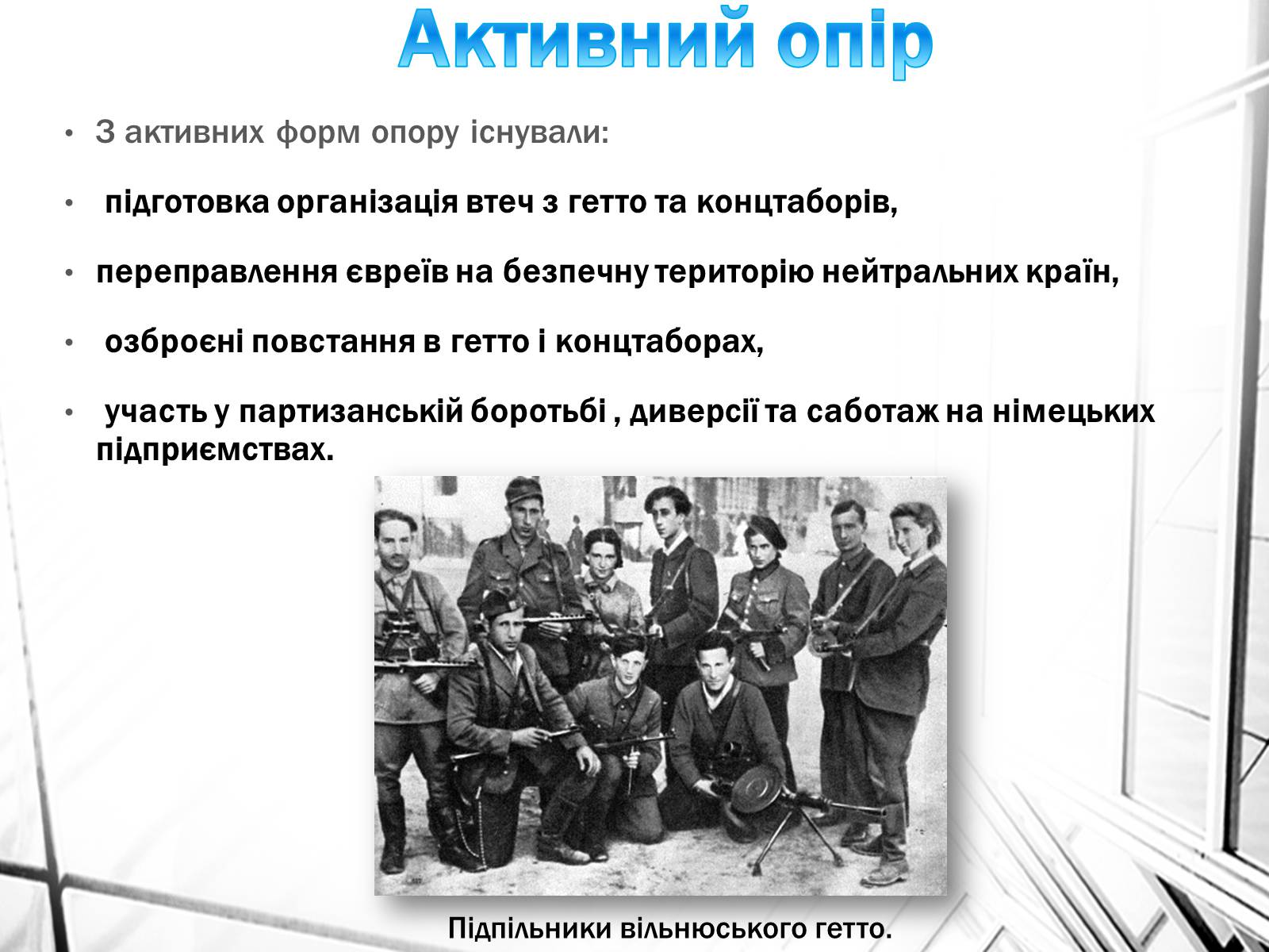 Презентація на тему «Опік Голокосту» - Слайд #4 Презентація на тему «Опік Голокосту» - Слайд #4