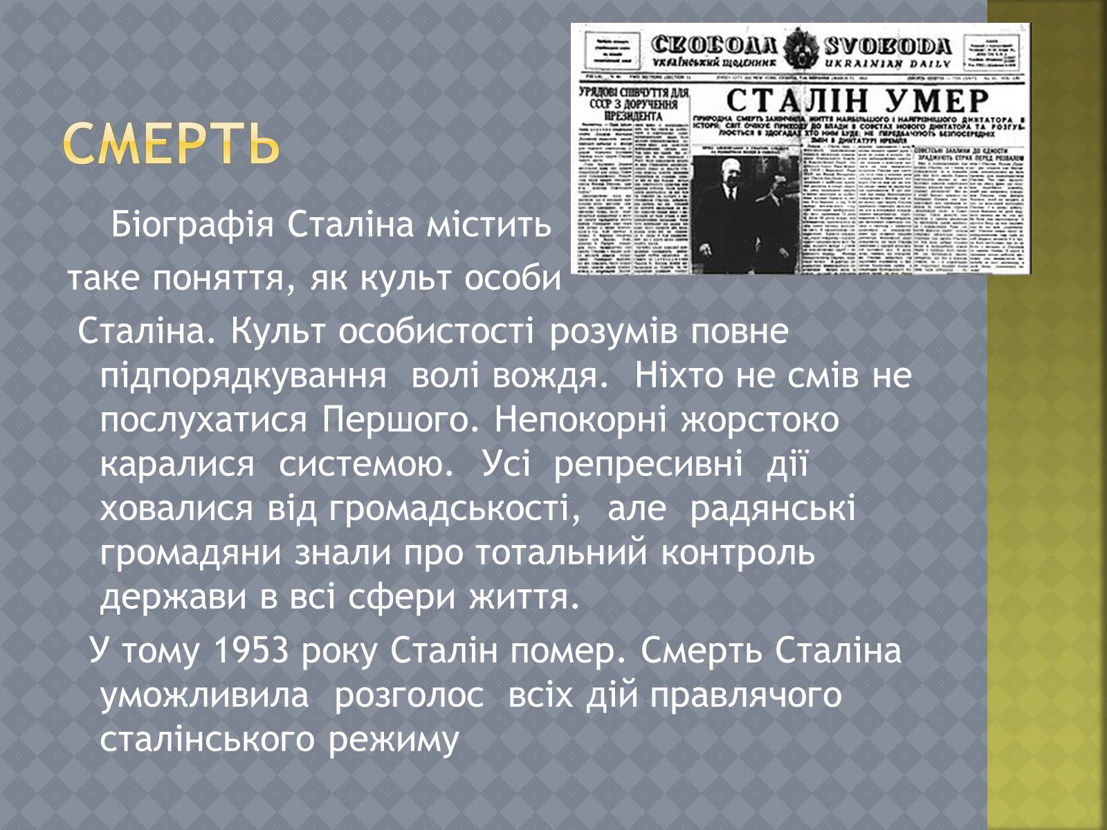 Презентація на тему «Диктатори» - Слайд #12 Презентація на тему «Диктатори» - Слайд #12