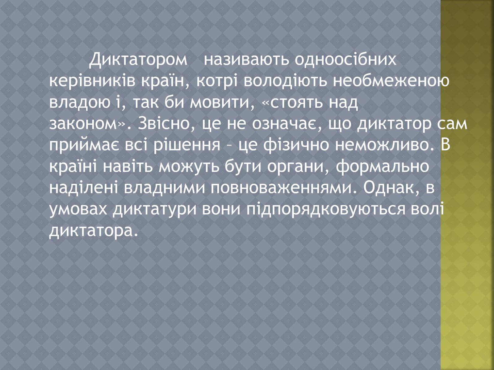 Презентація на тему «Диктатори» - Слайд #2 Презентація на тему «Диктатори» - Слайд #2