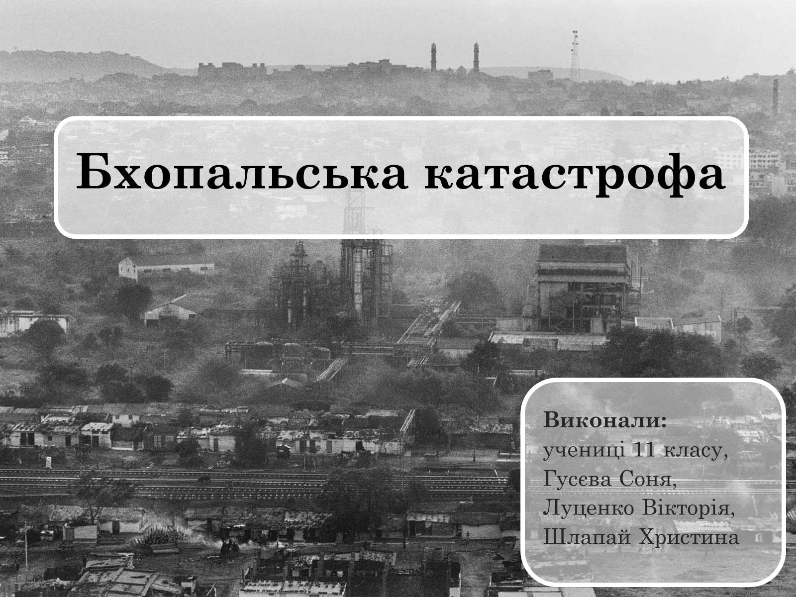 Презентація на тему «Бхопальська катастрофа» - Слайд #1 Презентація на тему «Бхопальська катастрофа» - Слайд #1