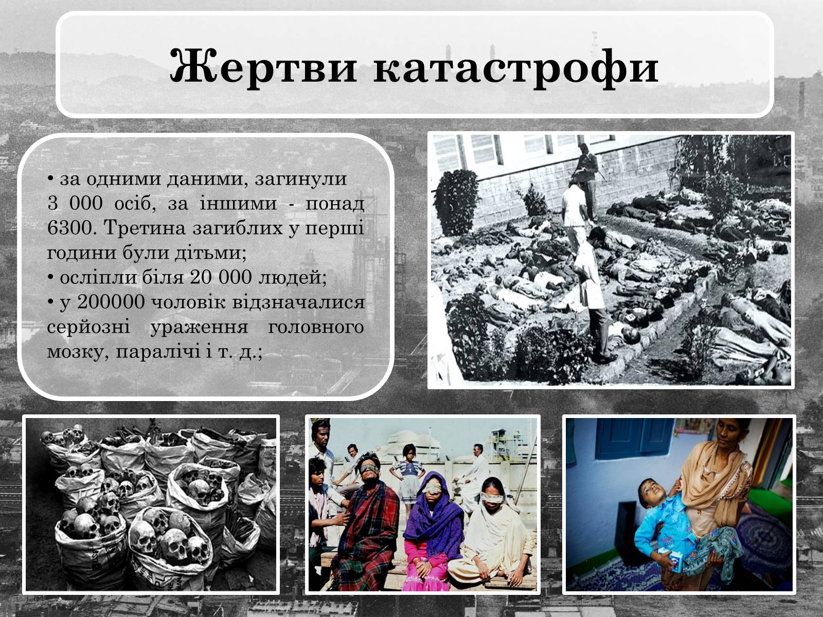 Презентація на тему «Бхопальська катастрофа» - Слайд #12 Презентація на тему «Бхопальська катастрофа» - Слайд #12