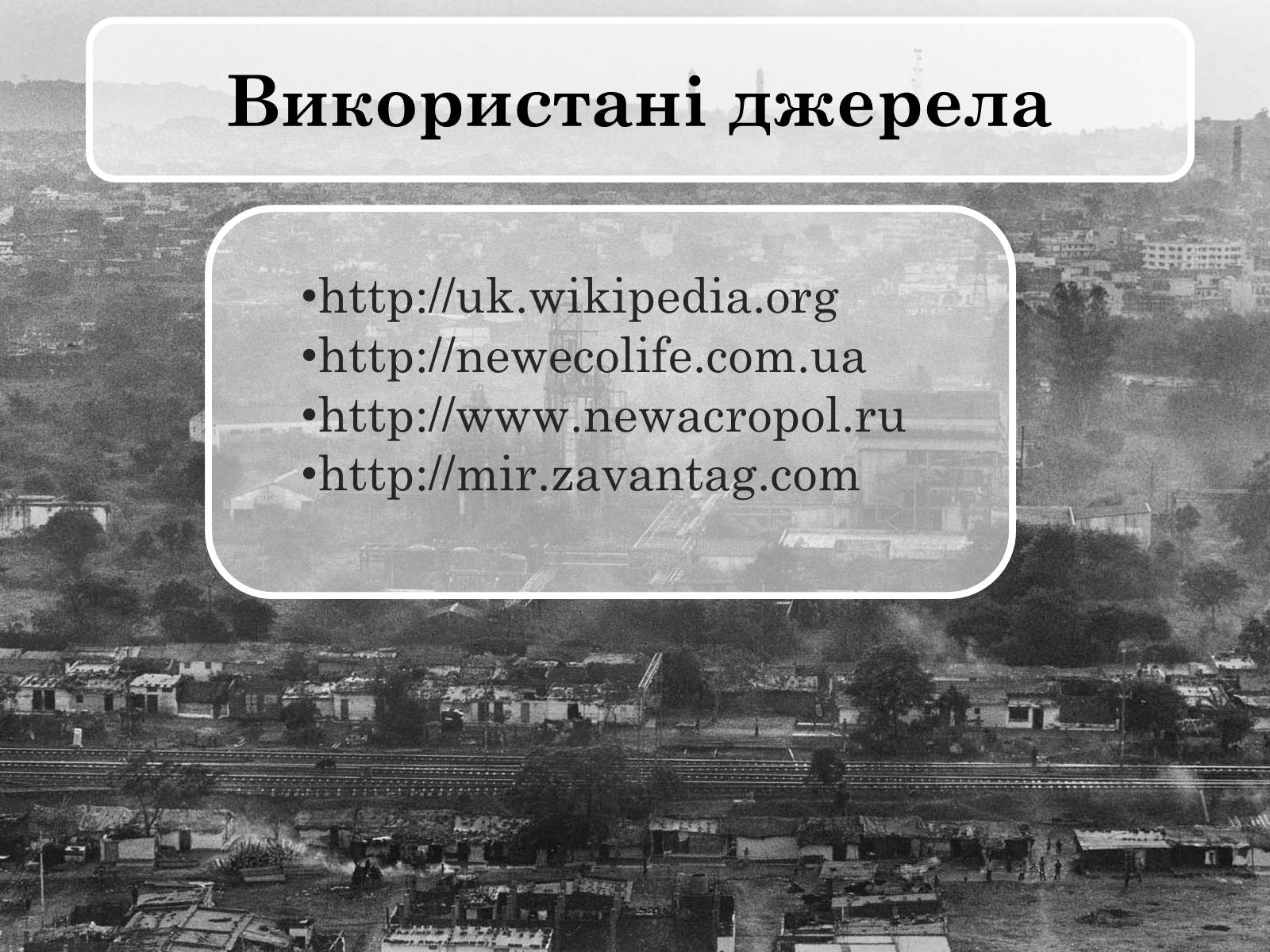 Презентація на тему «Бхопальська катастрофа» - Слайд #20 Презентація на тему «Бхопальська катастрофа» - Слайд #20