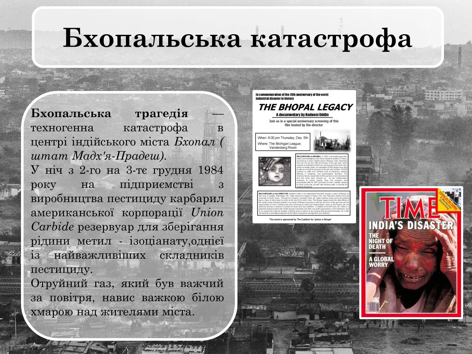 Презентація на тему «Бхопальська катастрофа» - Слайд #3 Презентація на тему «Бхопальська катастрофа» - Слайд #3
