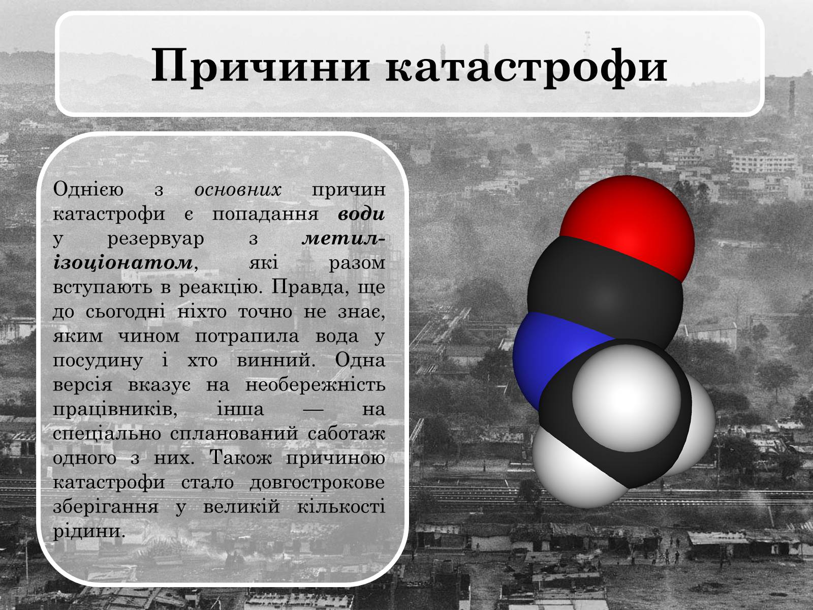 Презентація на тему «Бхопальська катастрофа» - Слайд #5 Презентація на тему «Бхопальська катастрофа» - Слайд #5
