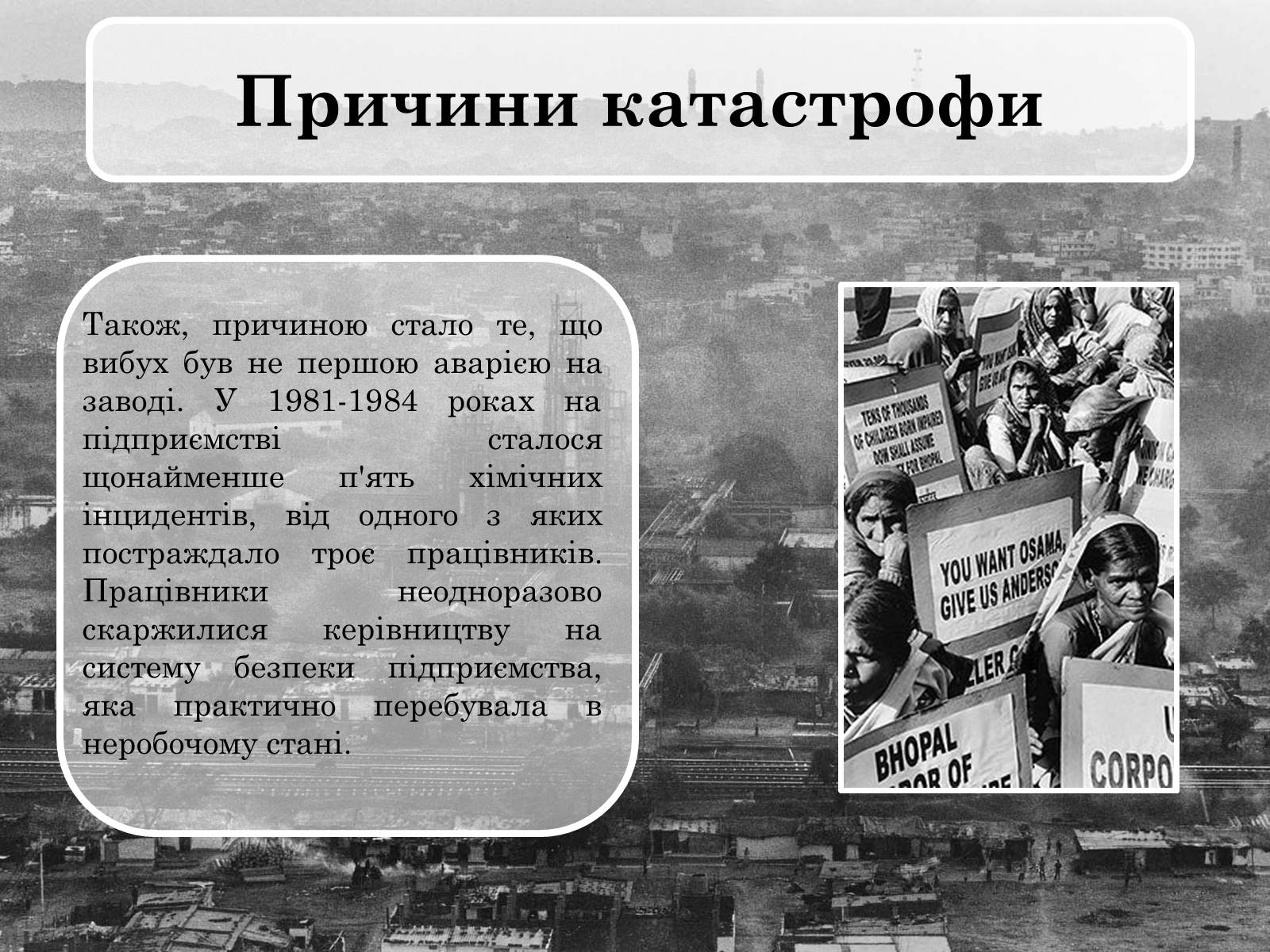 Презентація на тему «Бхопальська катастрофа» - Слайд #7 Презентація на тему «Бхопальська катастрофа» - Слайд #7