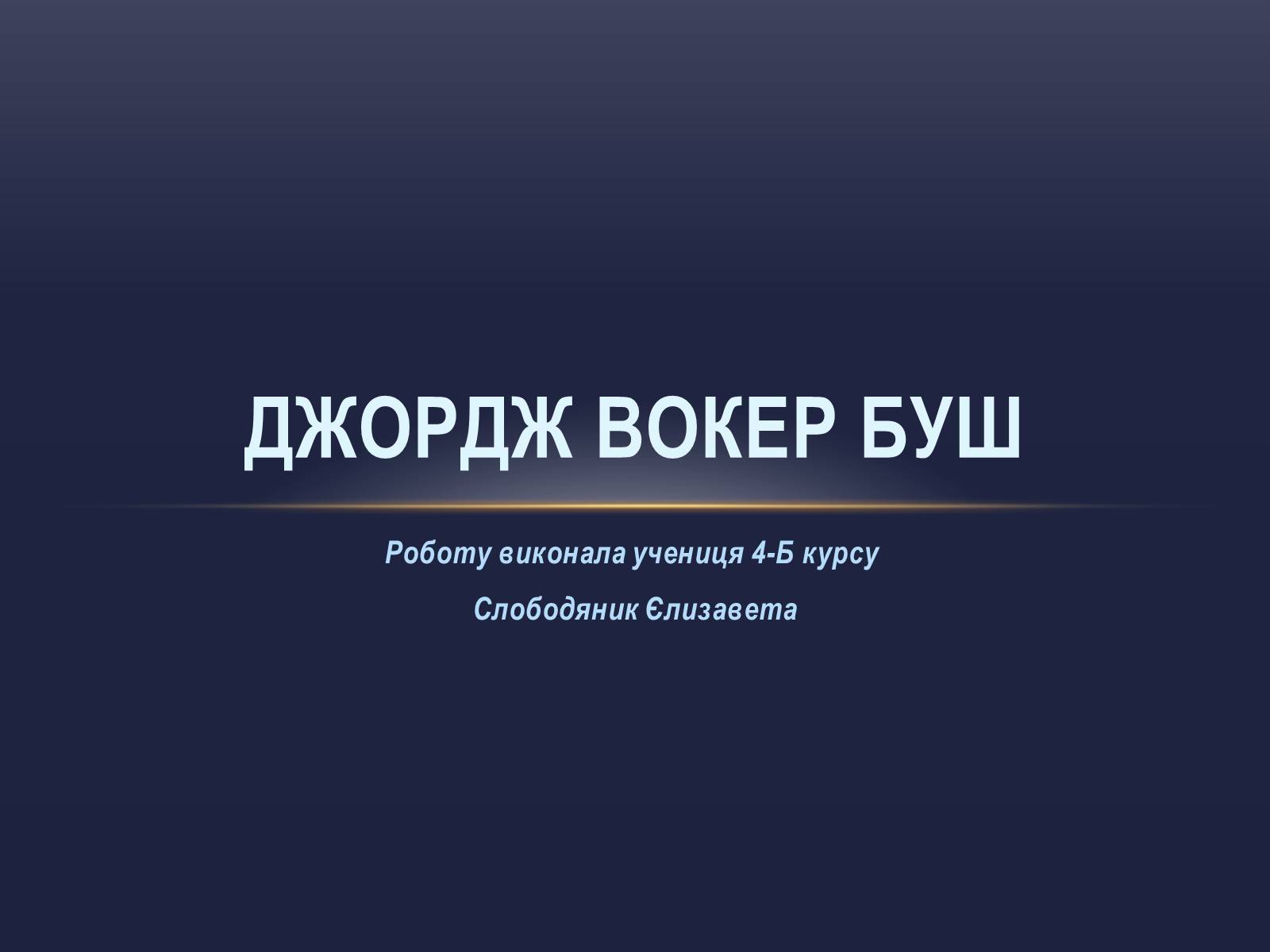 Презентація на тему «Джордж Вокер Буш» (варіант 2) - Слайд #1 Презентація на тему «Джордж Вокер Буш» (варіант 2) - Слайд #1