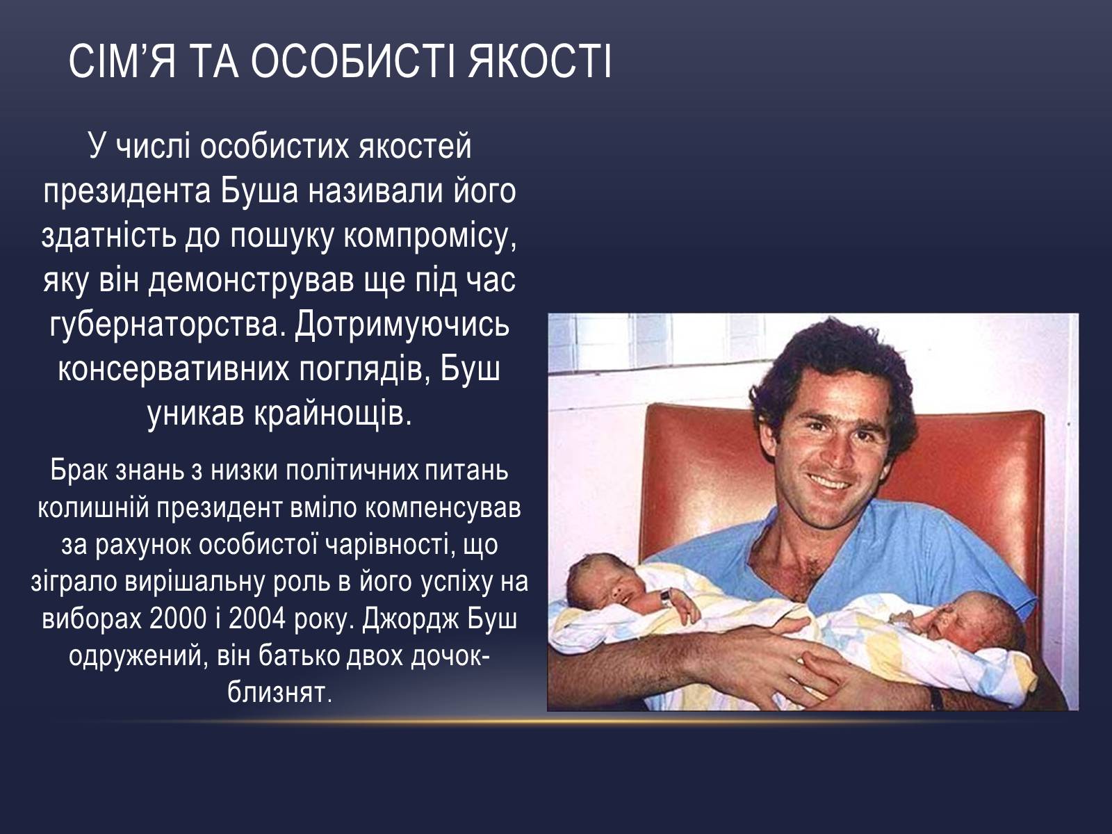 Презентація на тему «Джордж Вокер Буш» (варіант 2) - Слайд #11 Презентація на тему «Джордж Вокер Буш» (варіант 2) - Слайд #11