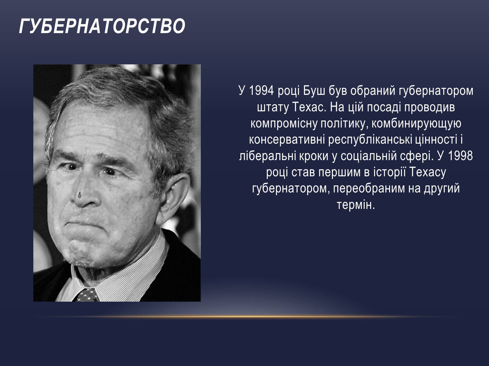 Презентація на тему «Джордж Вокер Буш» (варіант 2) - Слайд #4 Презентація на тему «Джордж Вокер Буш» (варіант 2) - Слайд #4