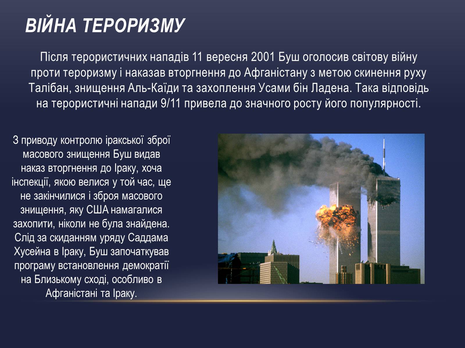 Презентація на тему «Джордж Вокер Буш» (варіант 2) - Слайд #6 Презентація на тему «Джордж Вокер Буш» (варіант 2) - Слайд #6