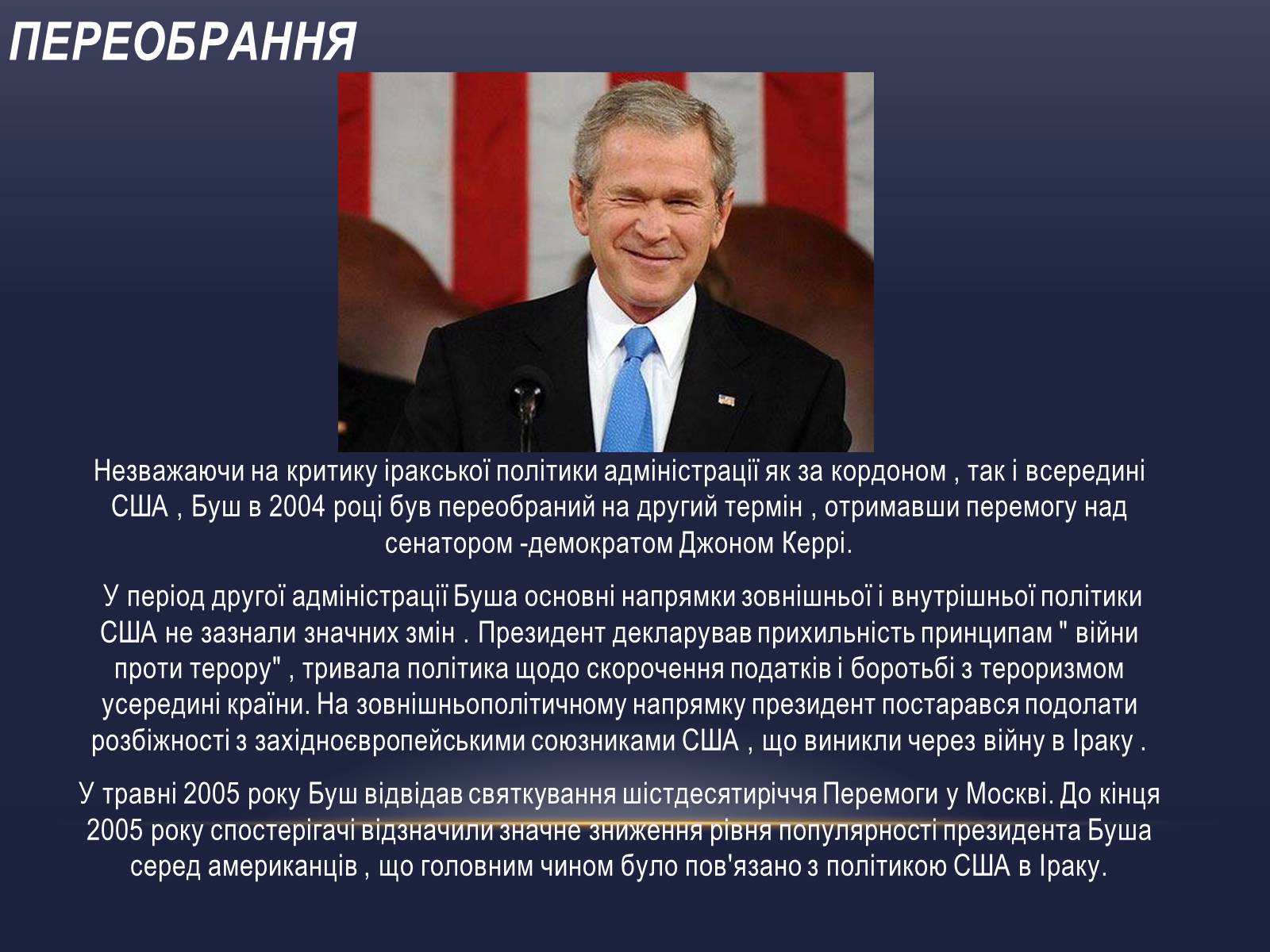Презентація на тему «Джордж Вокер Буш» (варіант 2) - Слайд #7 Презентація на тему «Джордж Вокер Буш» (варіант 2) - Слайд #7