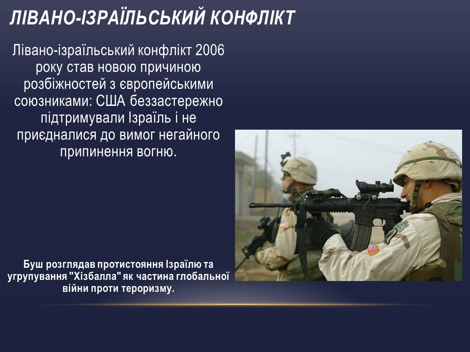 Презентація на тему «Джордж Вокер Буш» (варіант 2) - Слайд #8 Презентація на тему «Джордж Вокер Буш» (варіант 2) - Слайд #8