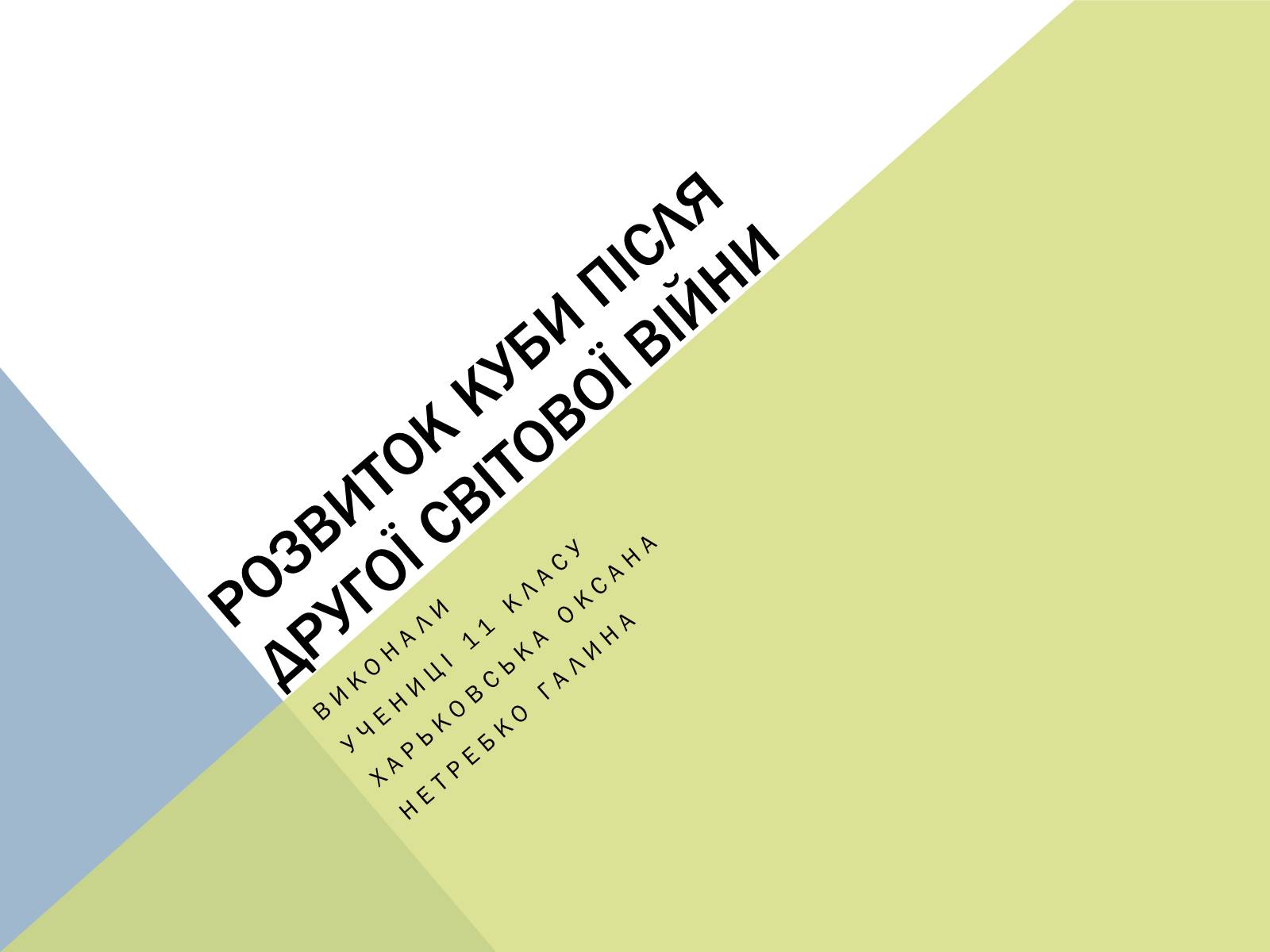 Презентація на тему «Розвиток куби після другої світової війни» (варіант 1) - Слайд #1 Презентація на тему «Розвиток куби після другої світової війни» (варіант 1) - Слайд #1