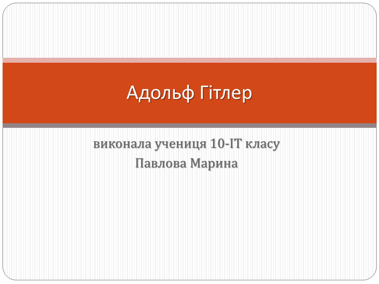 Презентація на тему «Адольф Гітлер» (варіант 5) - Слайд #1 Презентація на тему «Адольф Гітлер» (варіант 5) - Слайд #1