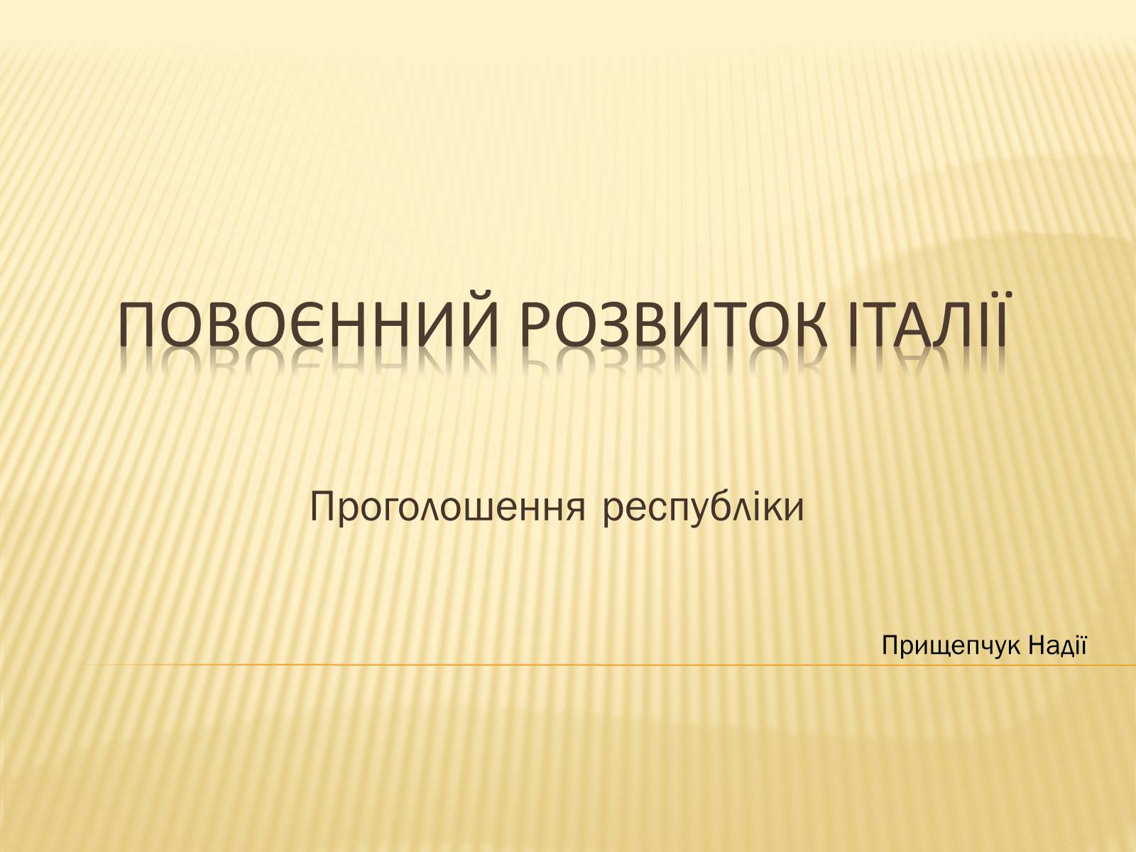 Презентація на тему «Повоєнний розвиток ?талії» - Слайд #1 Презентація на тему «Повоєнний розвиток ?талії» - Слайд #1