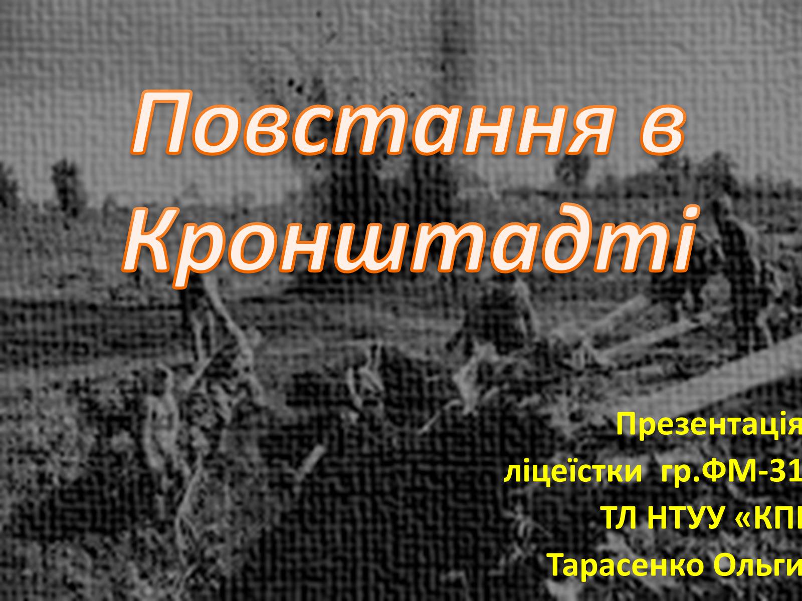 Презентація на тему «Повстання в Кронштадті» - Слайд #1 Презентація на тему «Повстання в Кронштадті» - Слайд #1