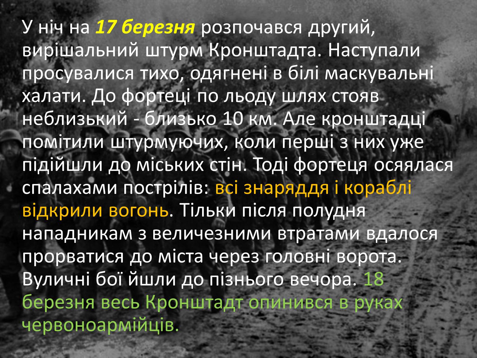 Презентація на тему «Повстання в Кронштадті» - Слайд #11 Презентація на тему «Повстання в Кронштадті» - Слайд #11