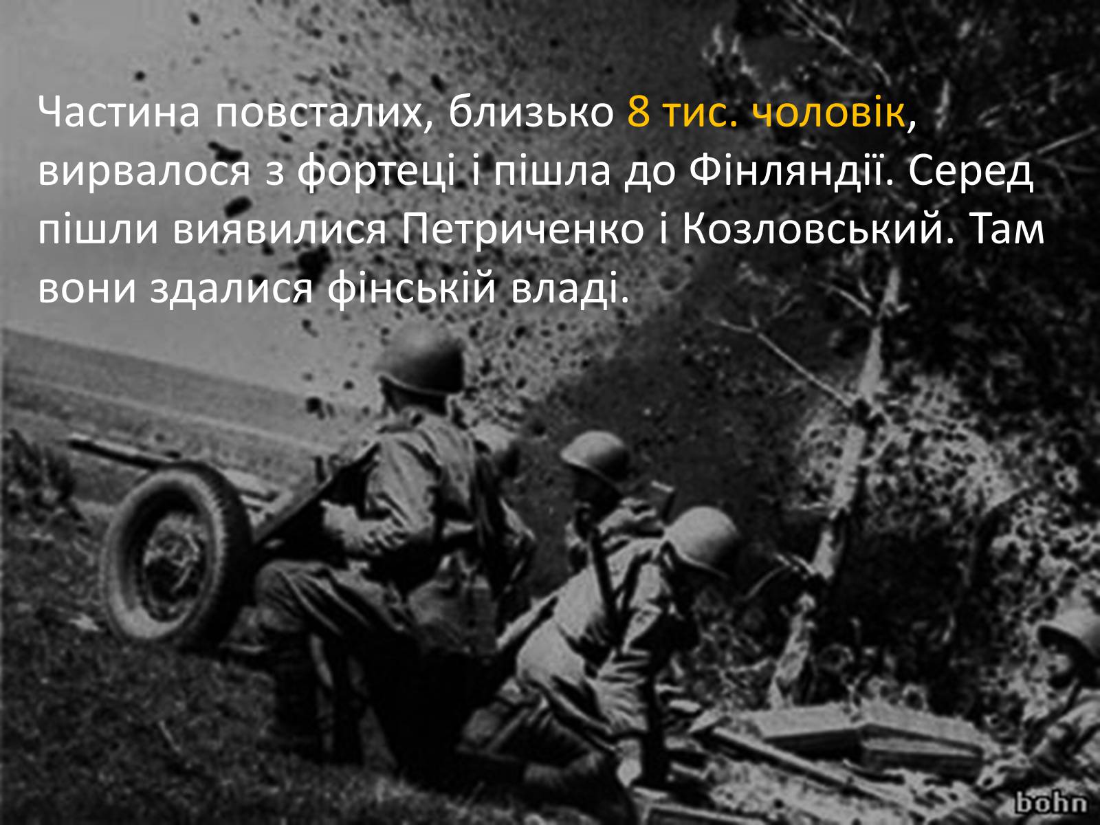 Презентація на тему «Повстання в Кронштадті» - Слайд #12 Презентація на тему «Повстання в Кронштадті» - Слайд #12