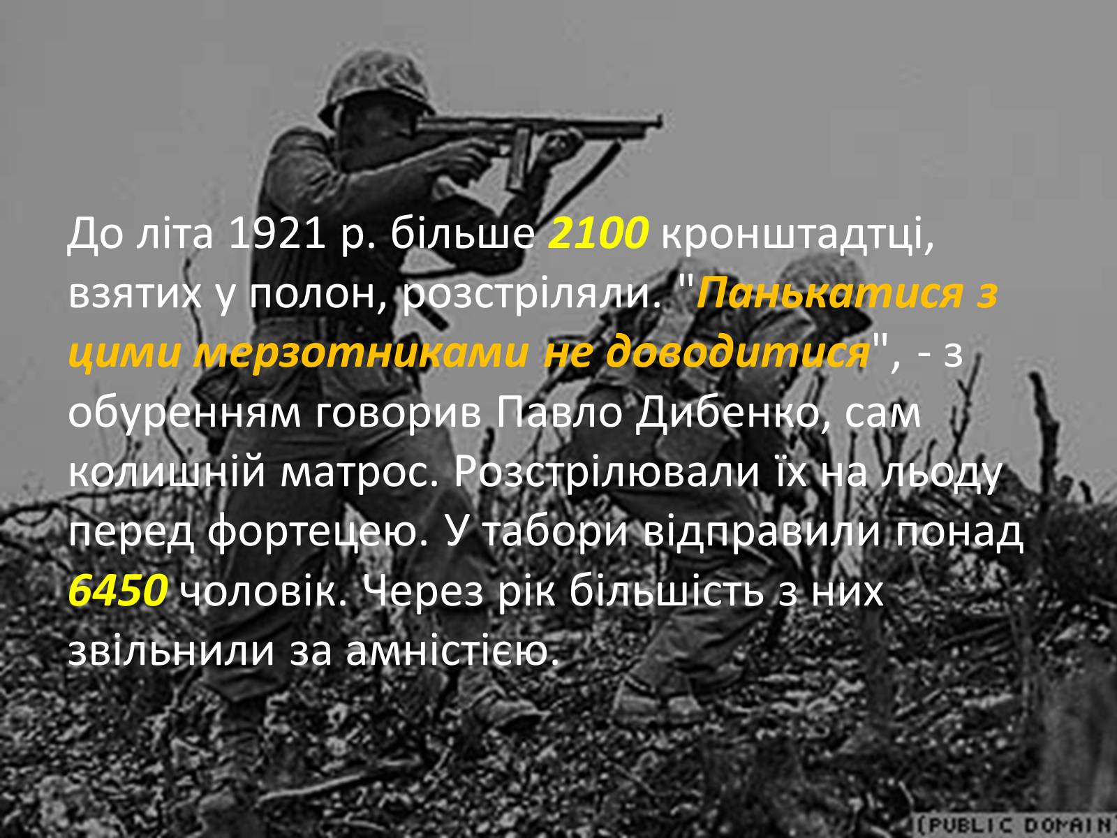 Презентація на тему «Повстання в Кронштадті» - Слайд #13 Презентація на тему «Повстання в Кронштадті» - Слайд #13